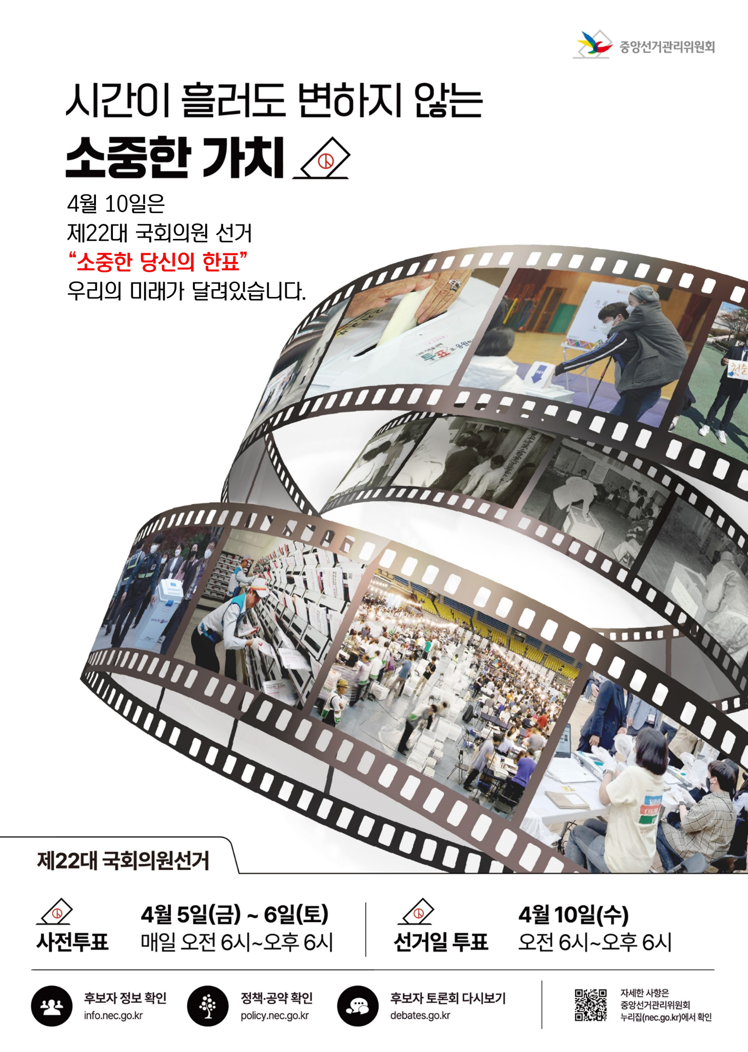 4월1주_선거)제22대_국회의원선거_포스터
