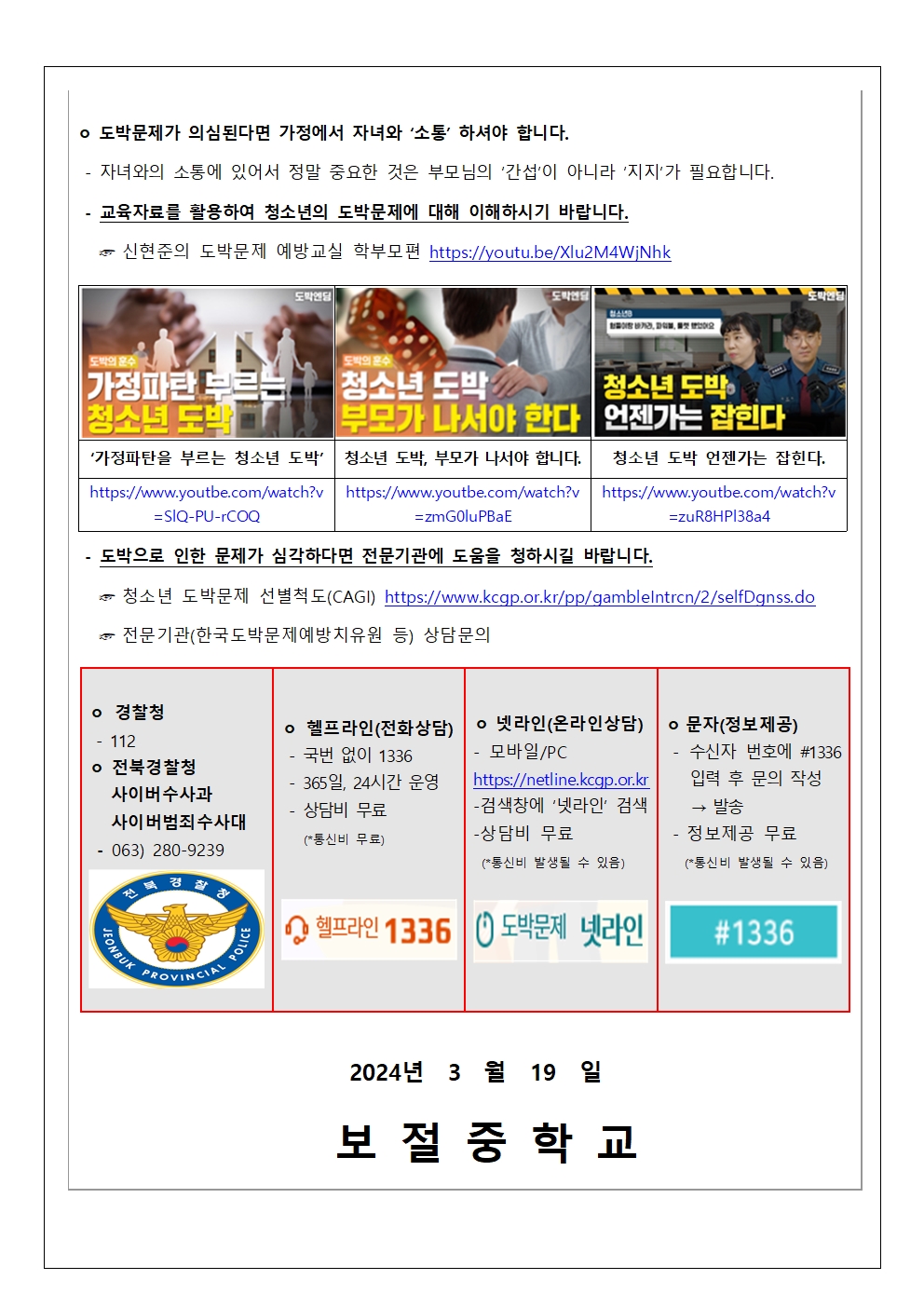 청소년 사이버 도박문제 피해 예방 가정통신문-보절중002