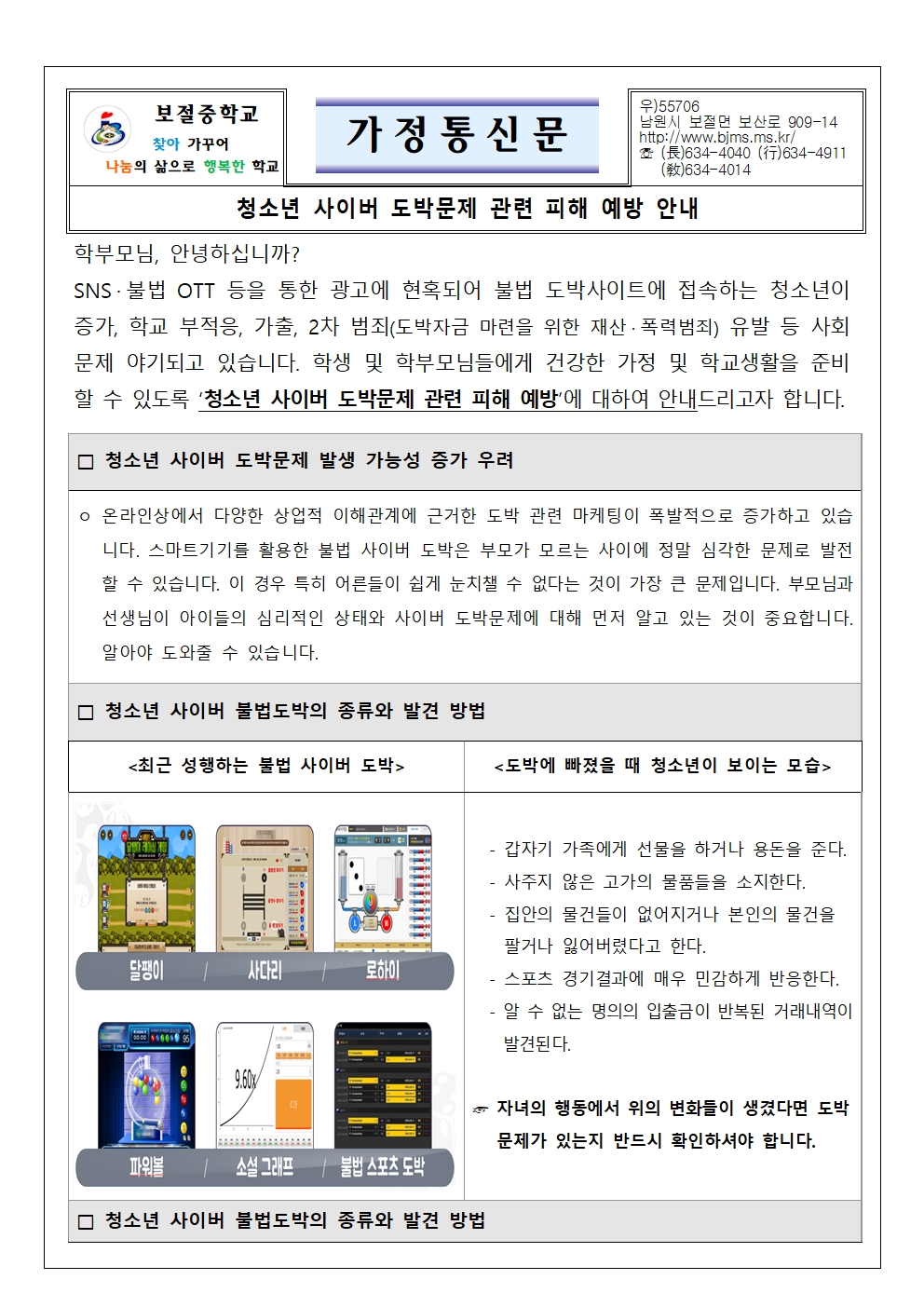 청소년 사이버 도박문제 피해 예방 가정통신문-보절중001