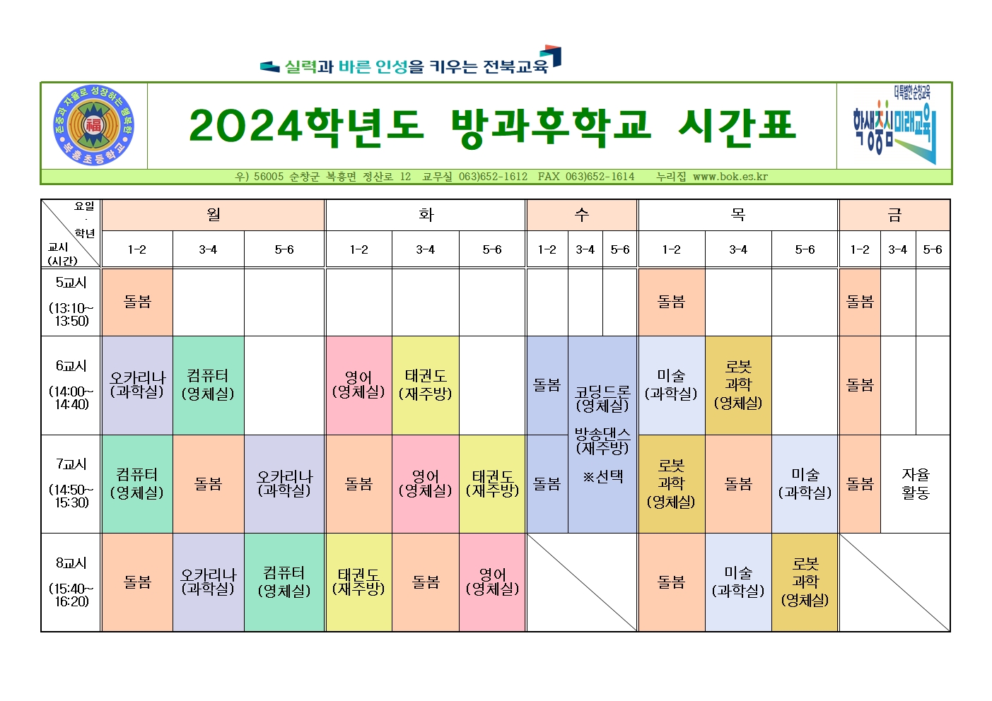 복흥초_2024년 방과후학교 시간표001