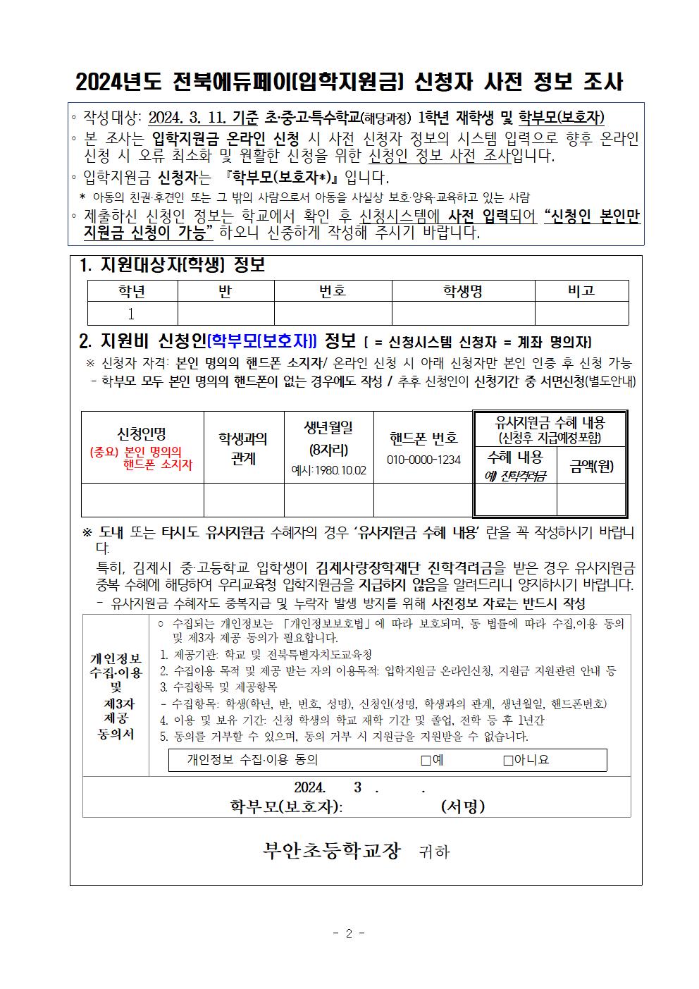 2024 전북에듀페이(입학지원금) 신청 안내 및 신청자 사전 정보조사 안내장002