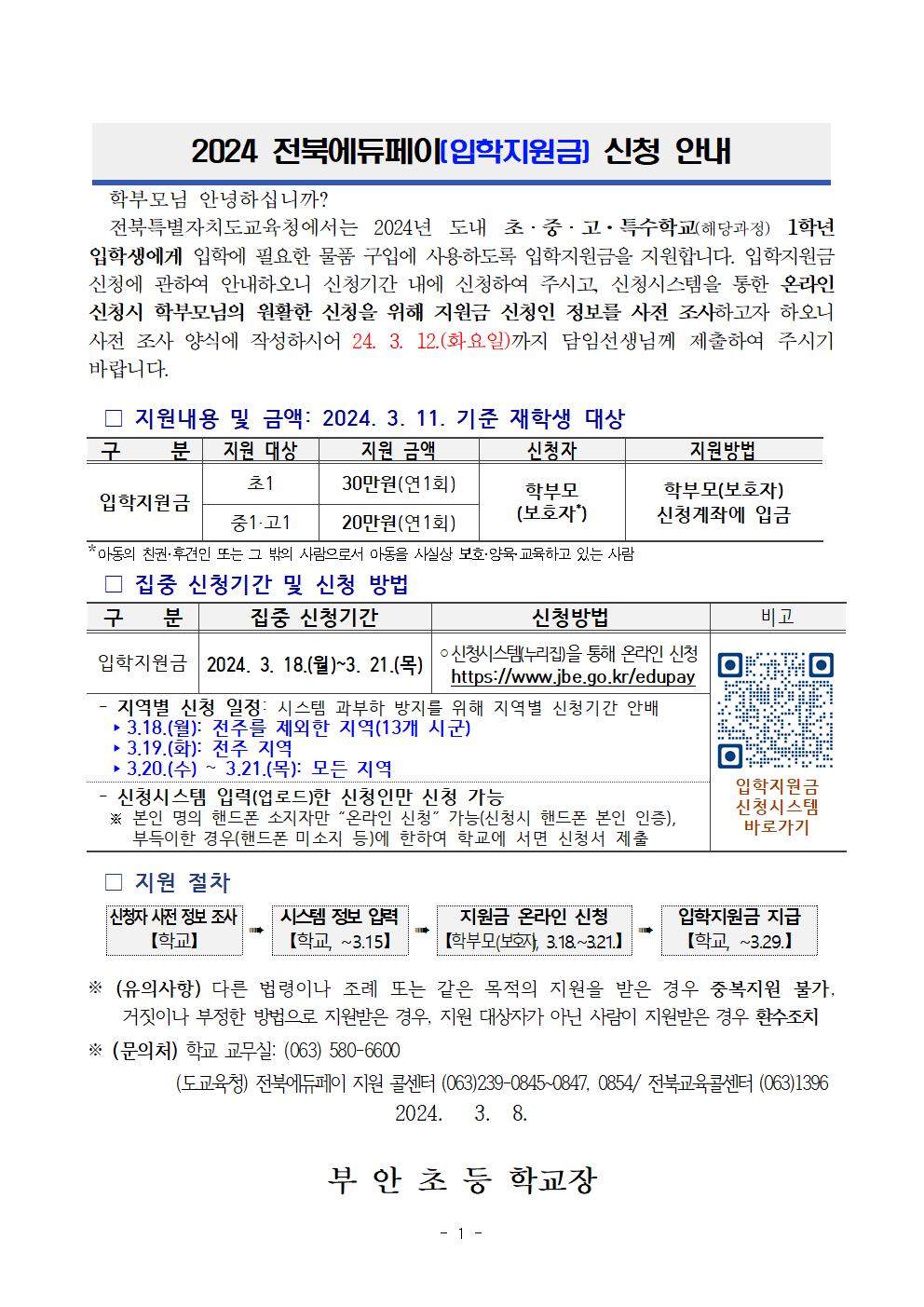 2024 전북에듀페이(입학지원금) 신청 안내 및 신청자 사전 정보조사 안내장001