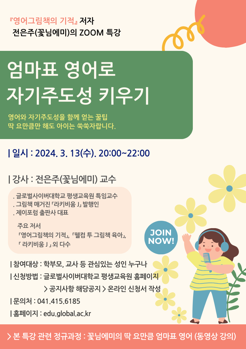 [부용초등학교-1189 (첨부) 글로벌사이버대학교 운영지원팀] 3월 13일 특강 포스터
