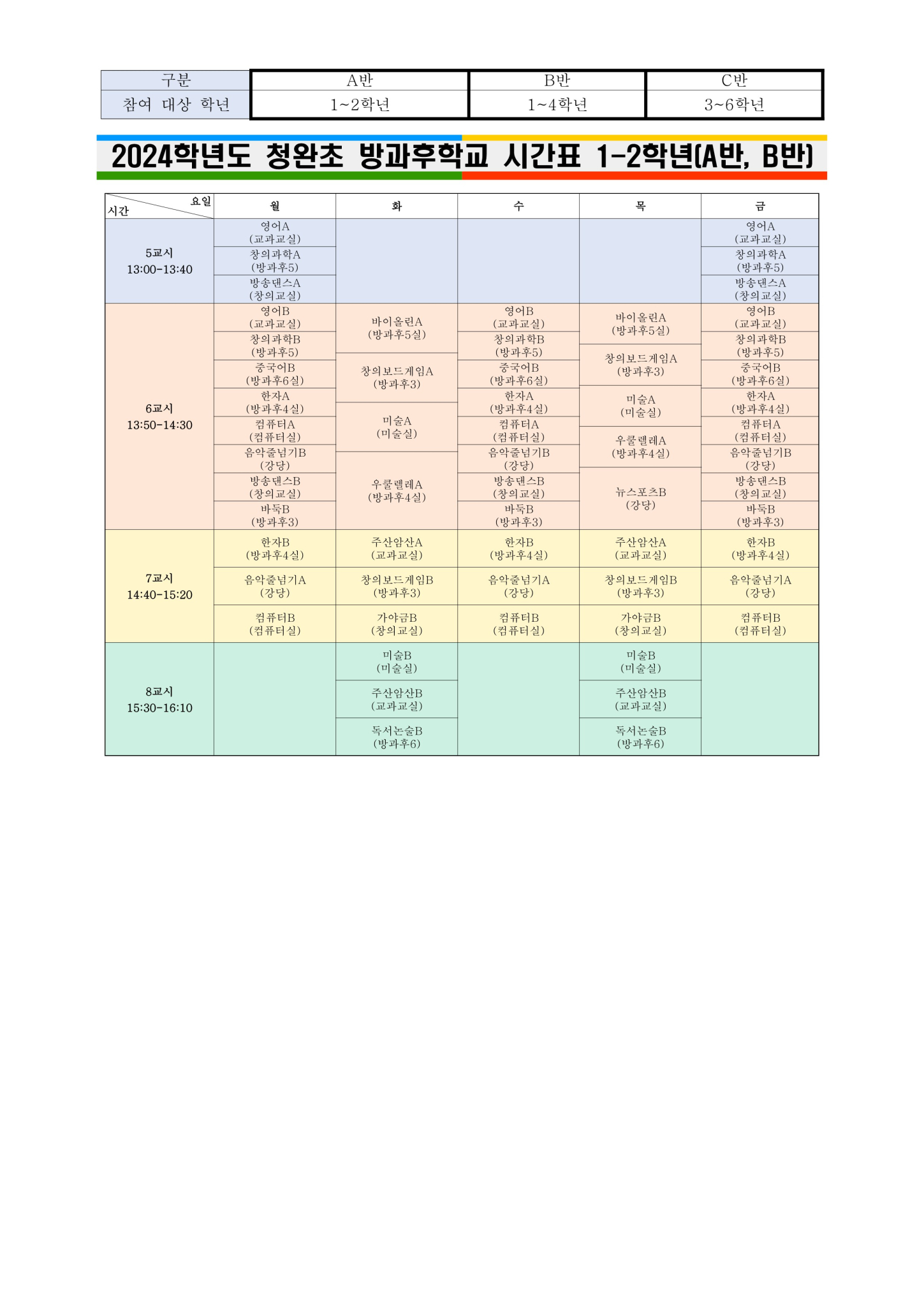 2. 방과후학교 프로그램 시간표 및 장소_1