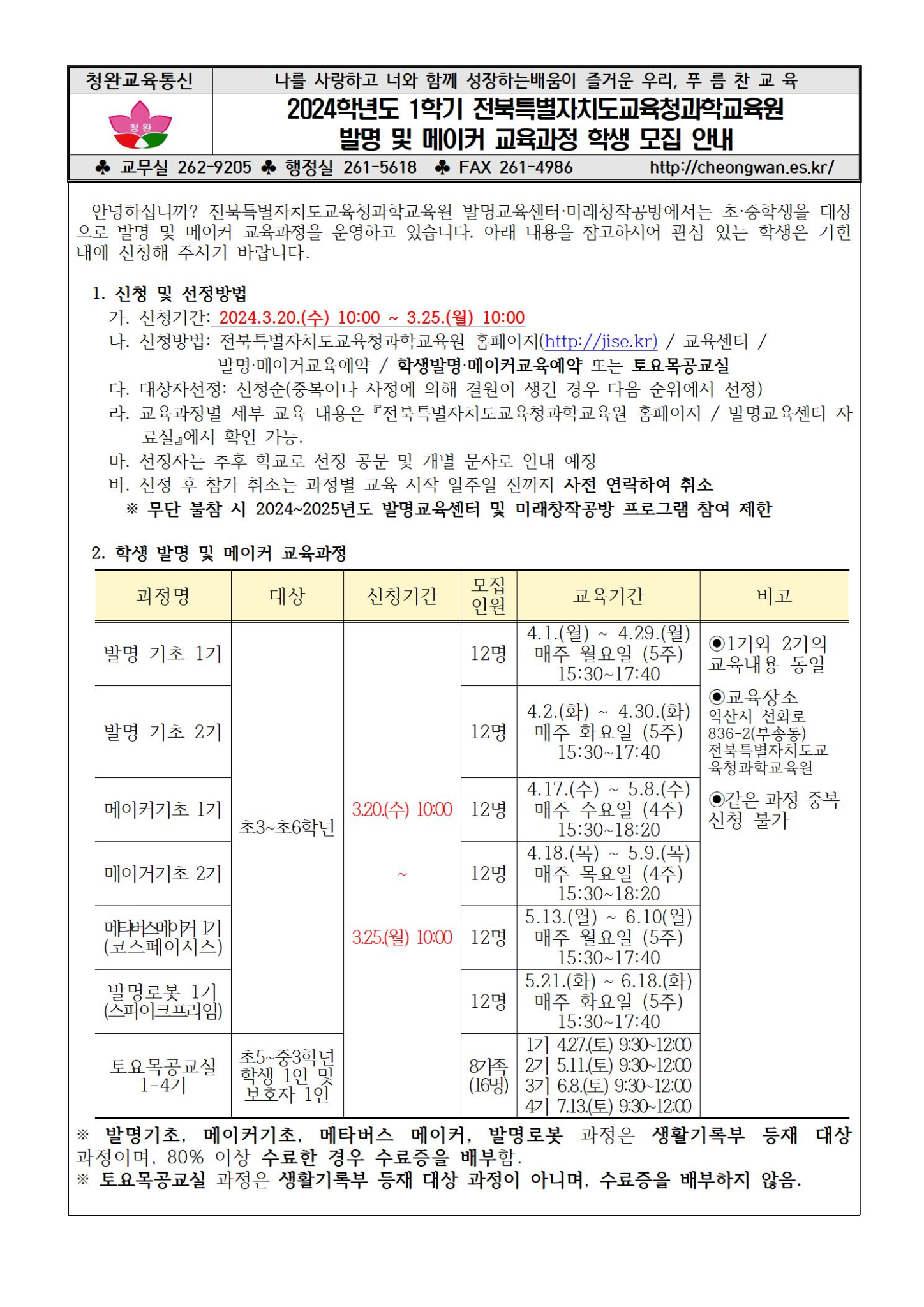 2024학년도 1학기 전북특별자치도교육청과학교육원 발명 및 메이커 교육과정 학생 모집 안내001