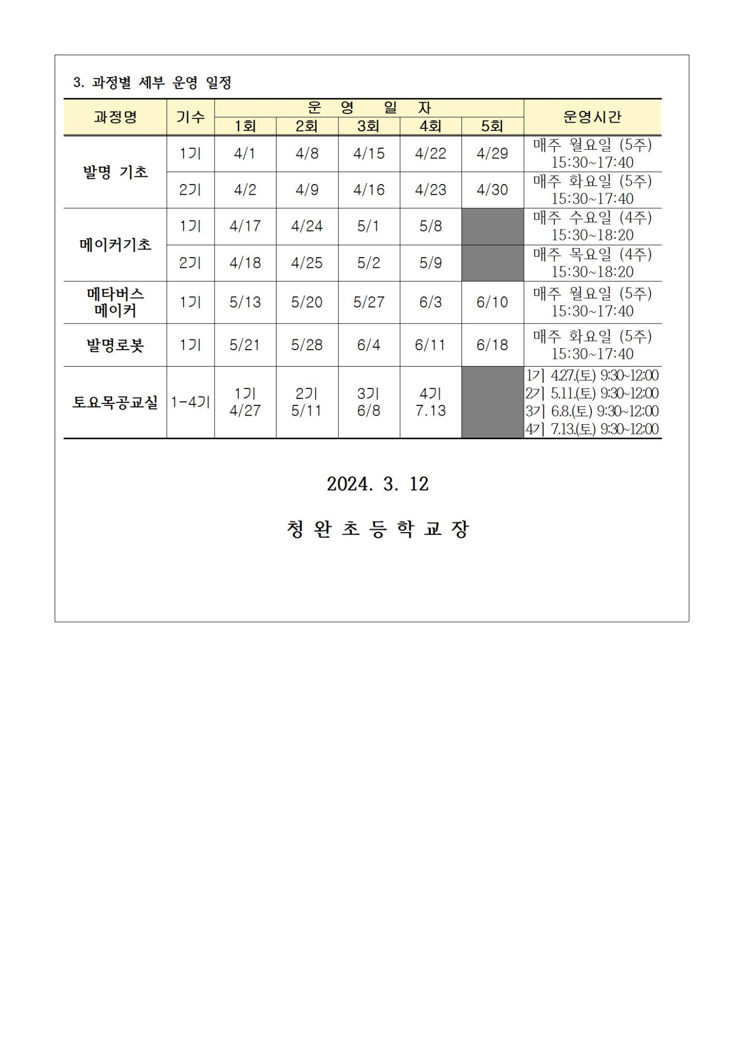 2024학년도 1학기 전북특별자치도교육청과학교육원 발명 및 메이커 교육과정 학생 모집 안내002