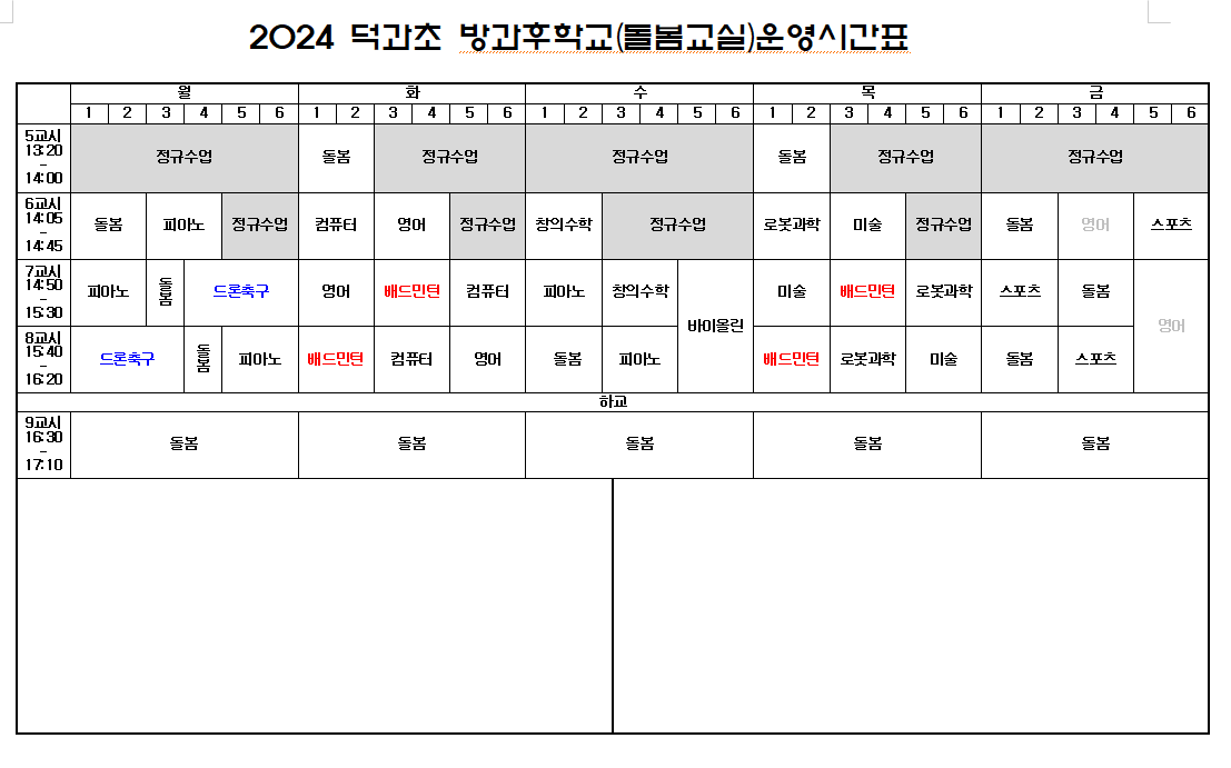 2024 방과후학교 시간표
