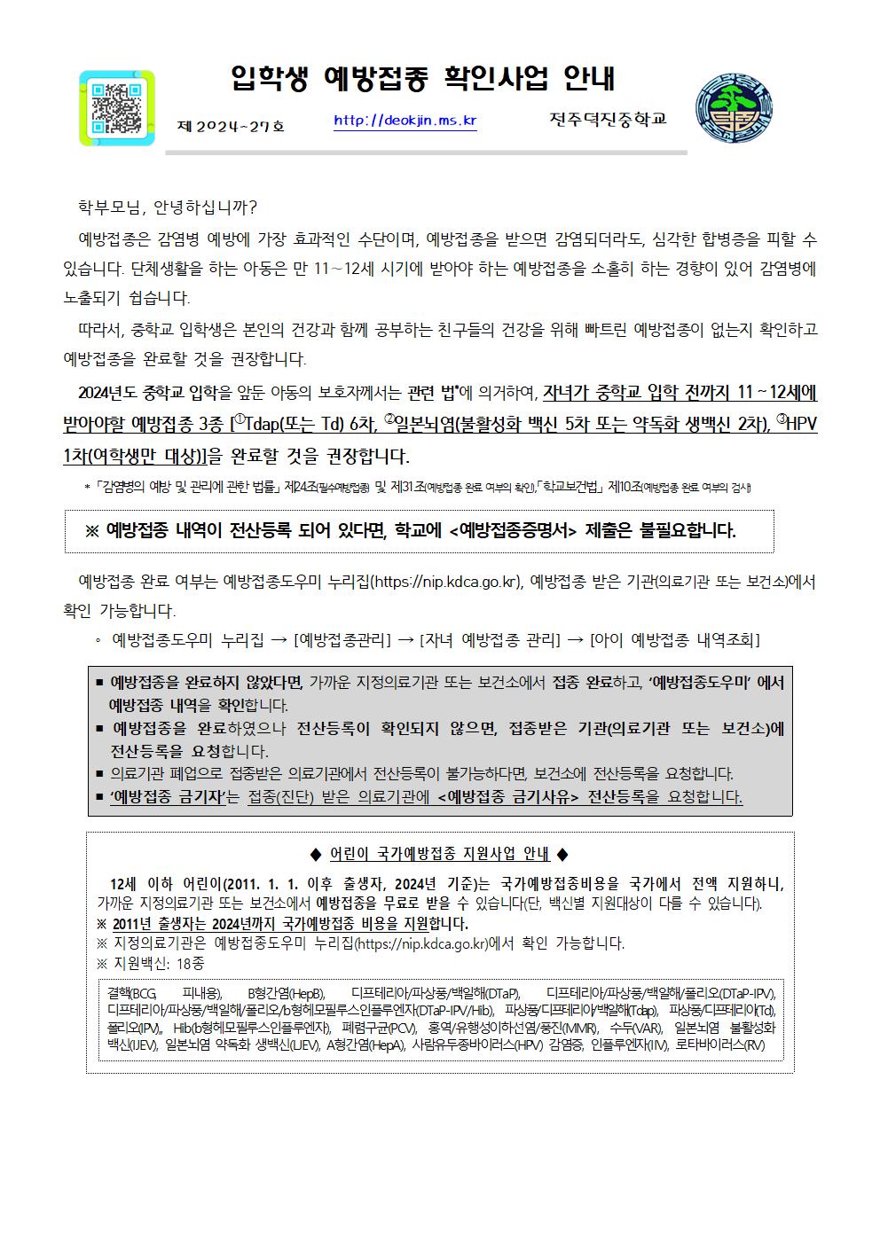 제2024-27호 가정통신문 (입학생 예방접종 확인사업 안내) 1