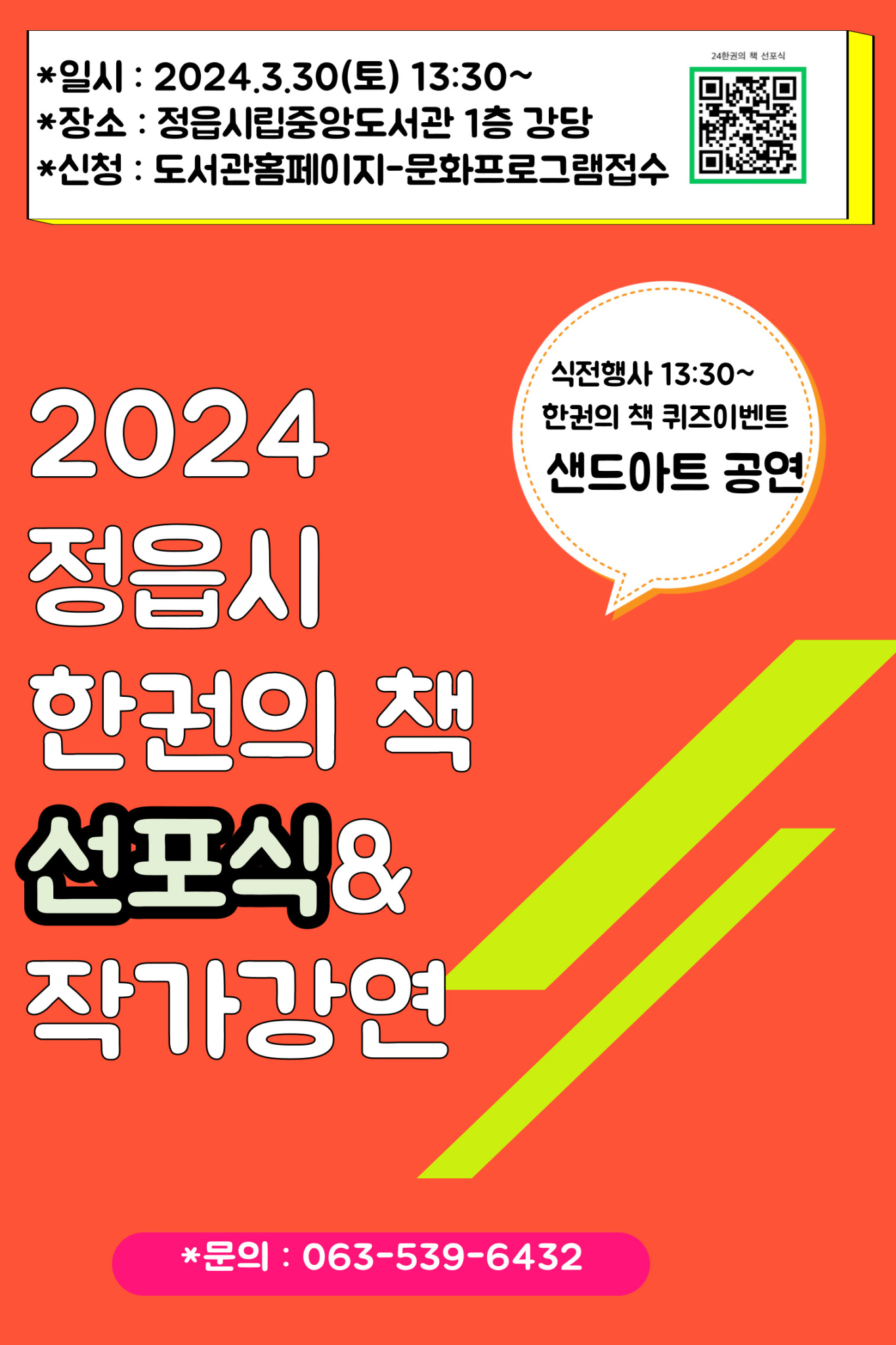 정읍시 도서관사업소_선포식 QR 홍보