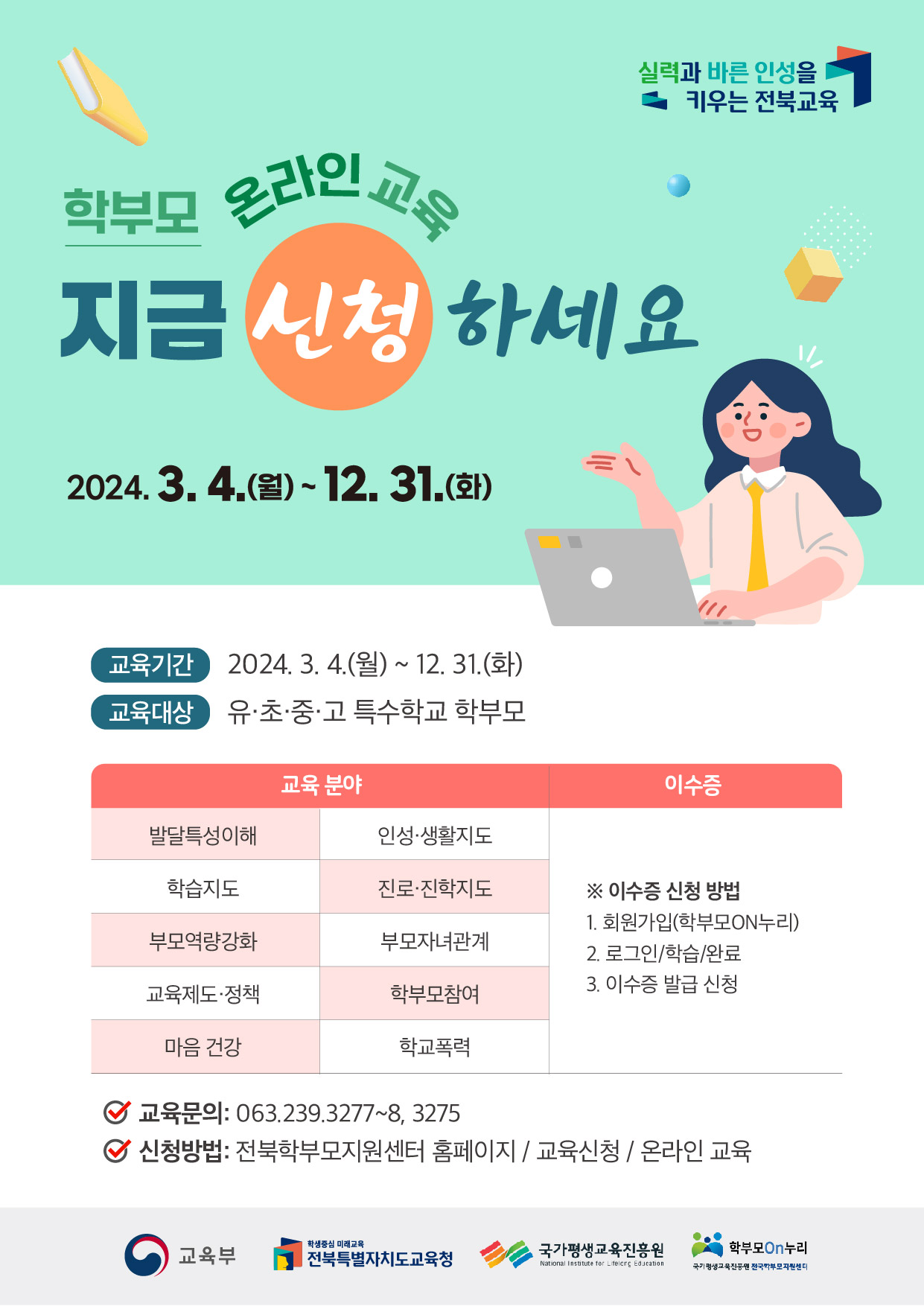 전북특별자치도교육청 교육협력과_온라인 교육 안내장