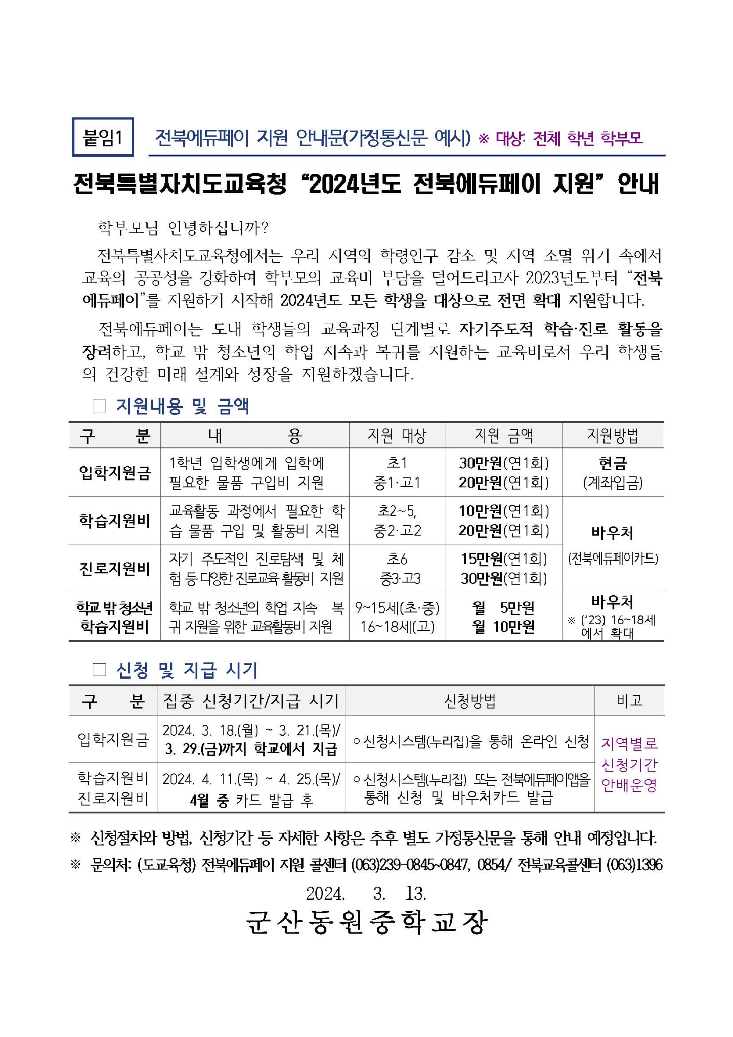 붙임1.2024년도 전북에듀페이 지원 계획_페이지_1