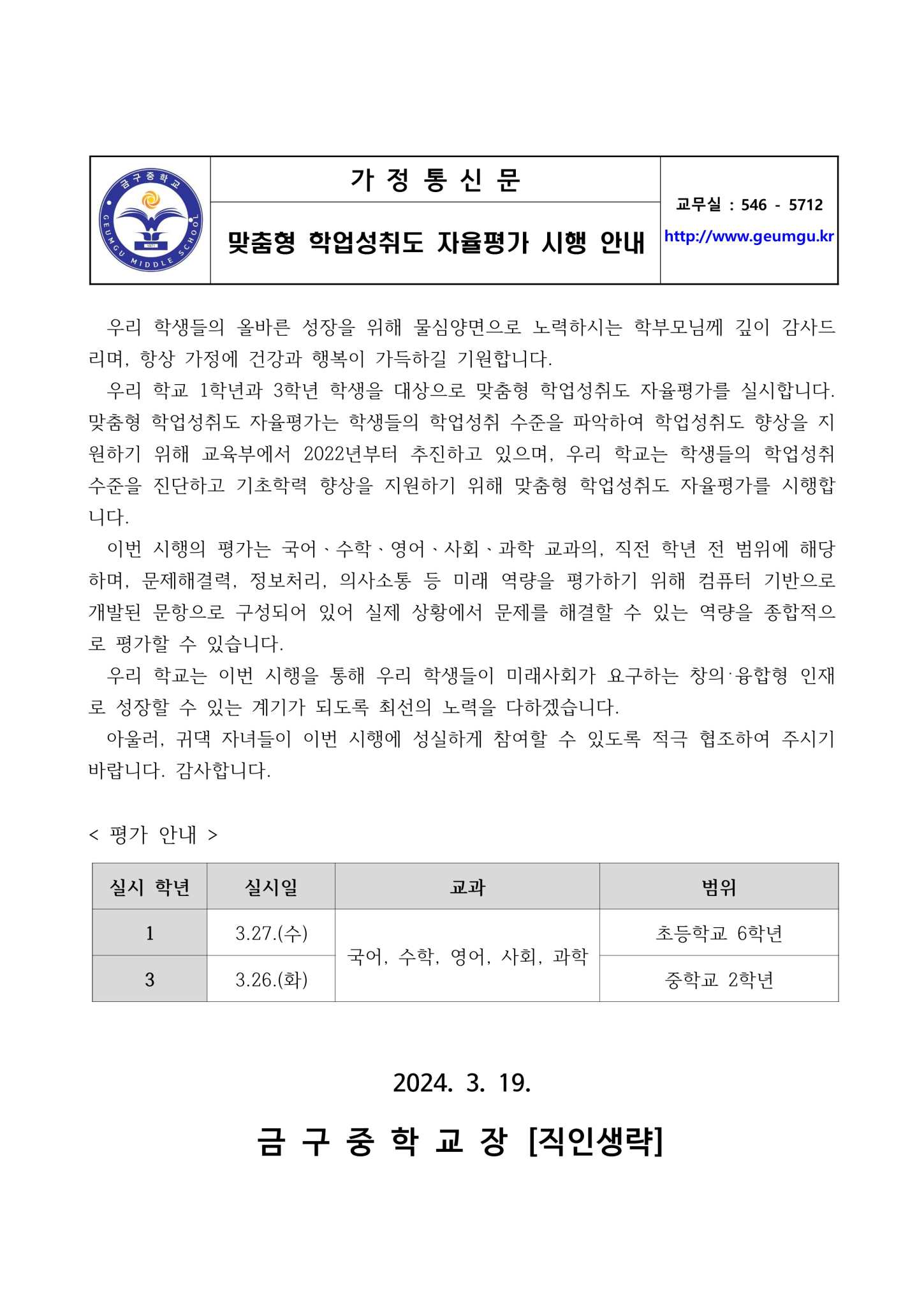 맞춤형 학업성취도 자율평가 시행 안내 가정통신문_1