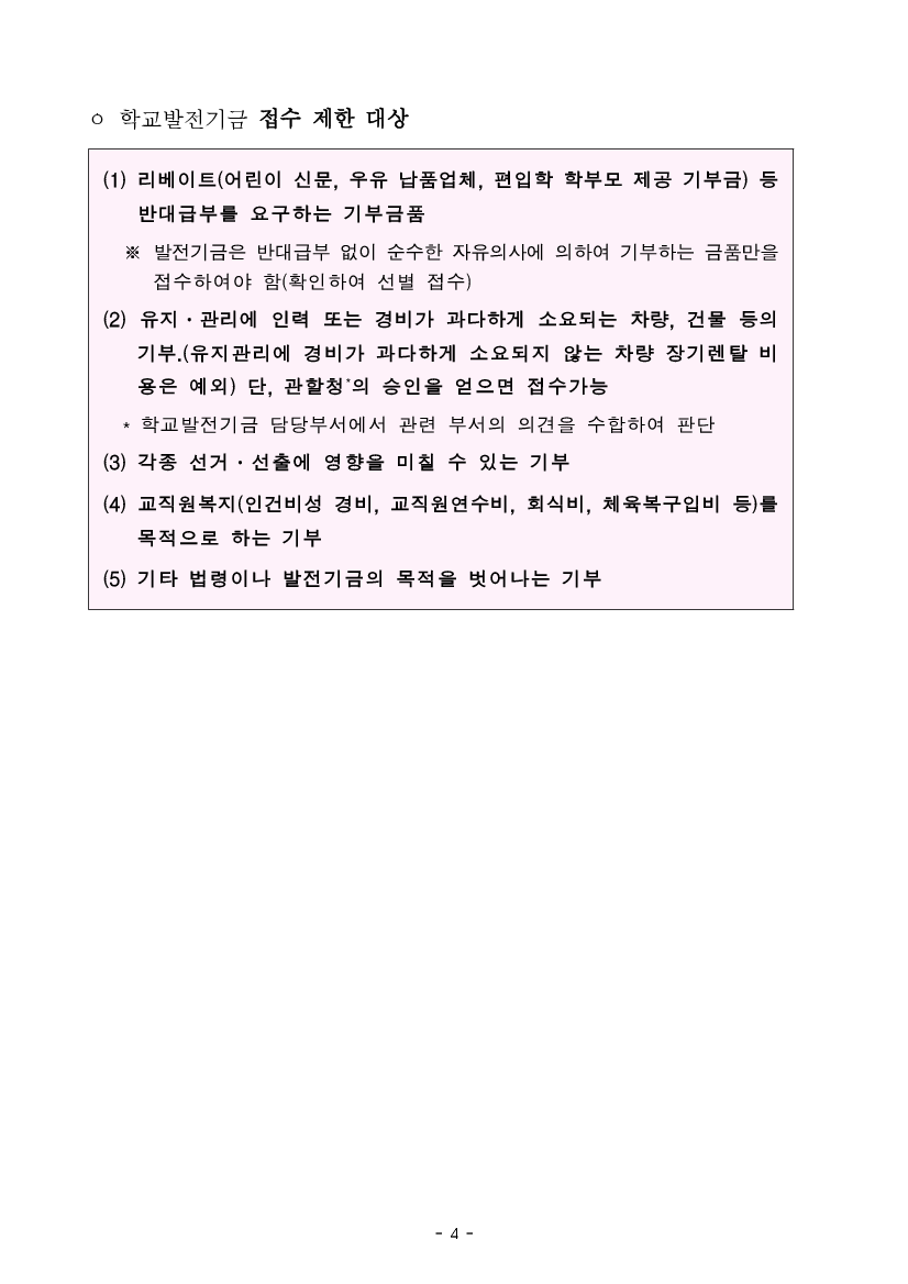 2024학년도 학교발전기금 부당 조성(불법찬조금) 근절대책 안내문_4