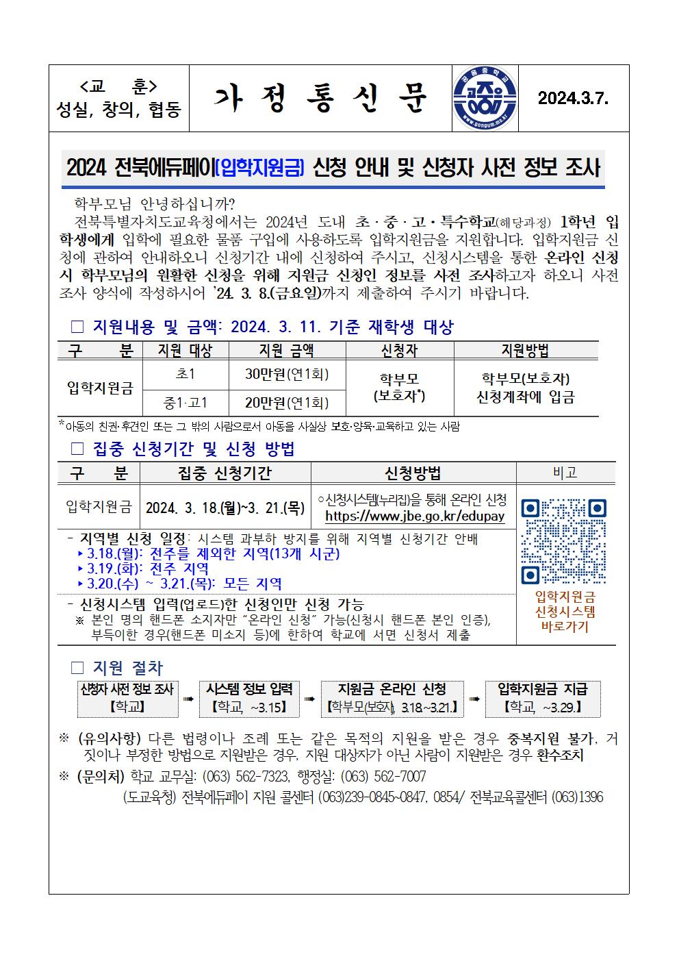 2024 전북에듀페이(입학지원금) 신청 안내 및 신청자 사전 정보 조사 가정통신문001