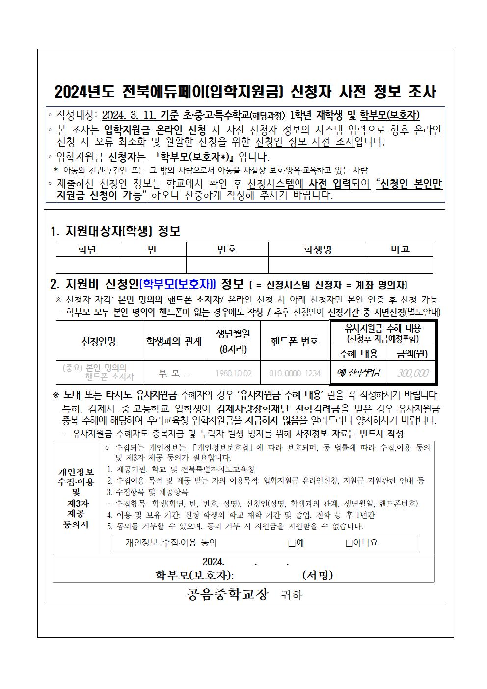 2024 전북에듀페이(입학지원금) 신청 안내 및 신청자 사전 정보 조사 가정통신문002