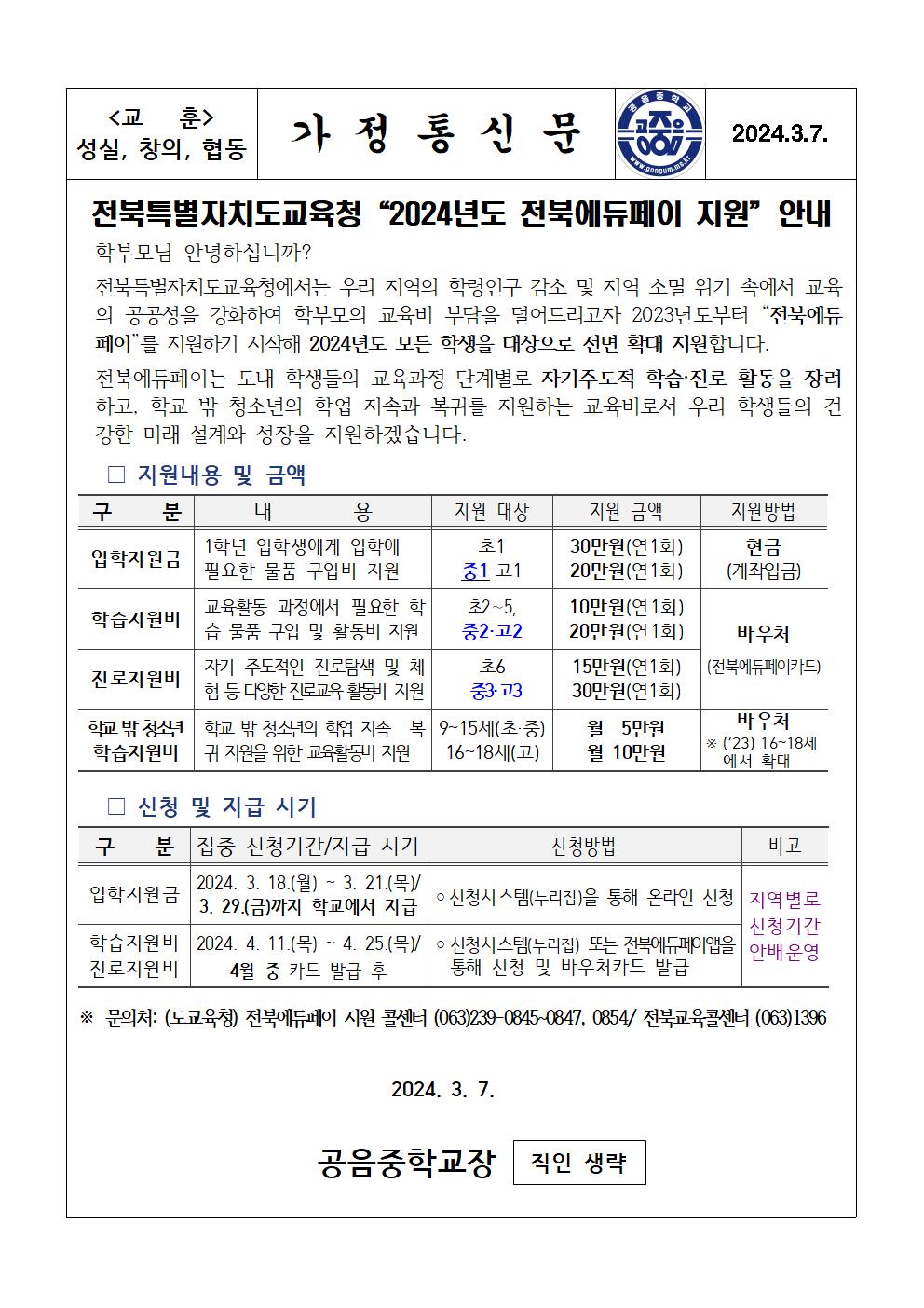 전북특별자치도교육청 2024년도 전북에듀페이 지원 안내 가정통신문