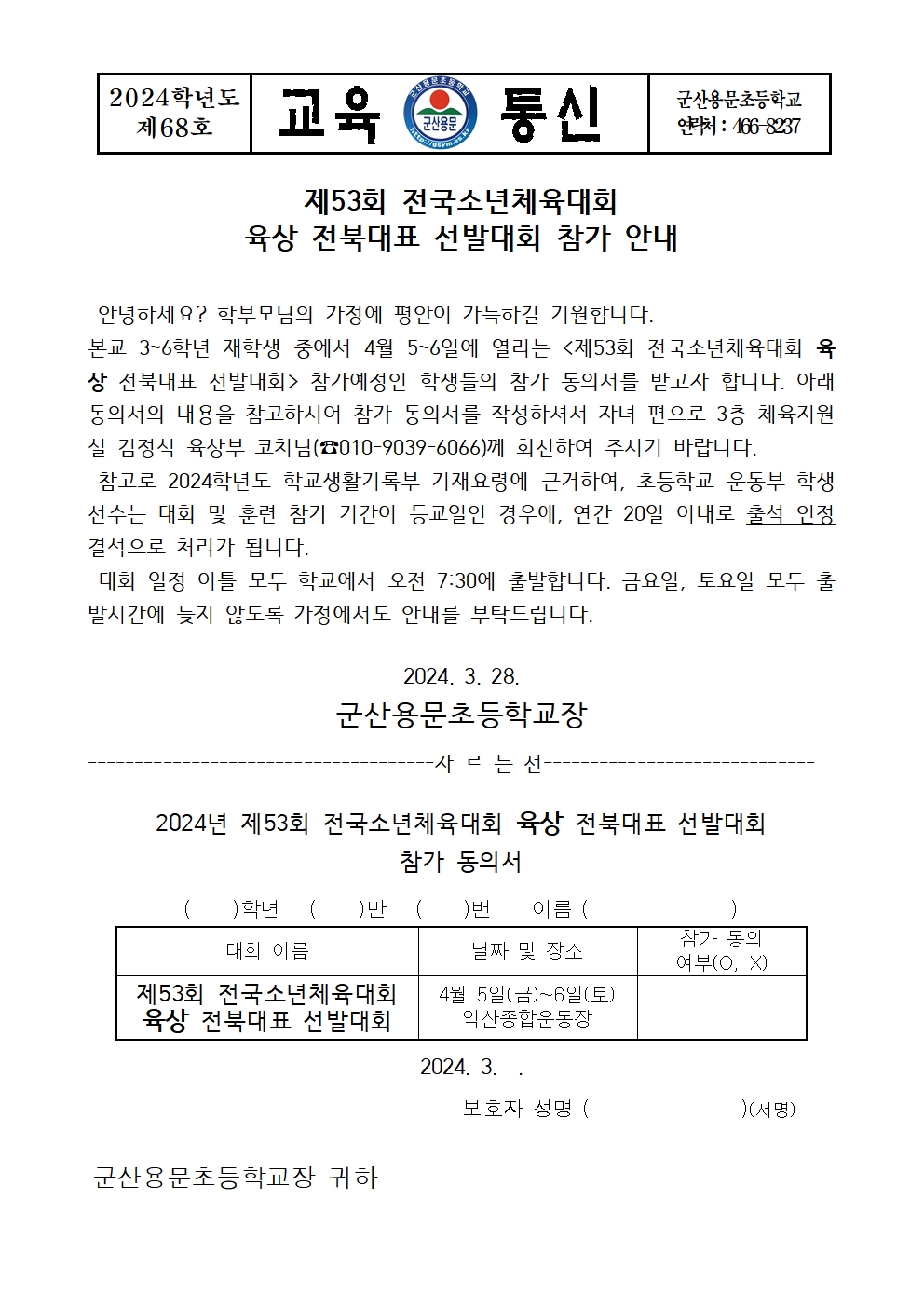 제53회 전국소년체육대회 육상 전북대표 선발대회 참가동의서001