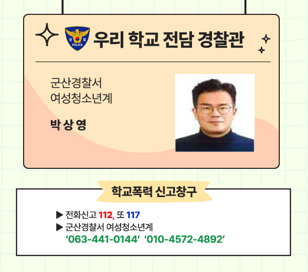 2024우리학교경찰관팝업_군산-박상영