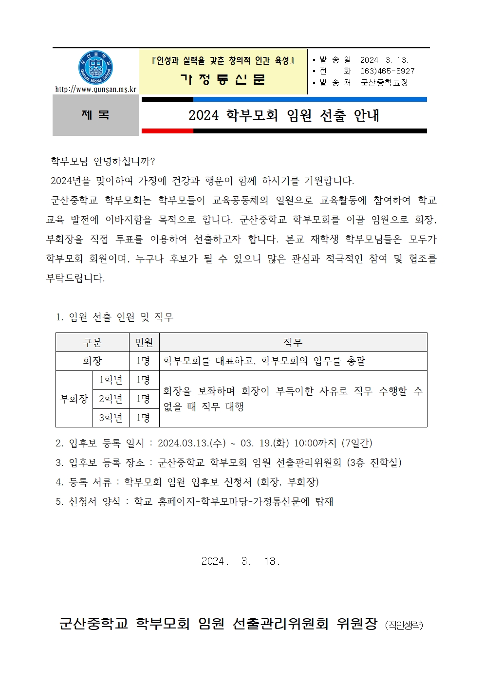 2024 학부모회 총회 임원 선출 안내 가정통신문001