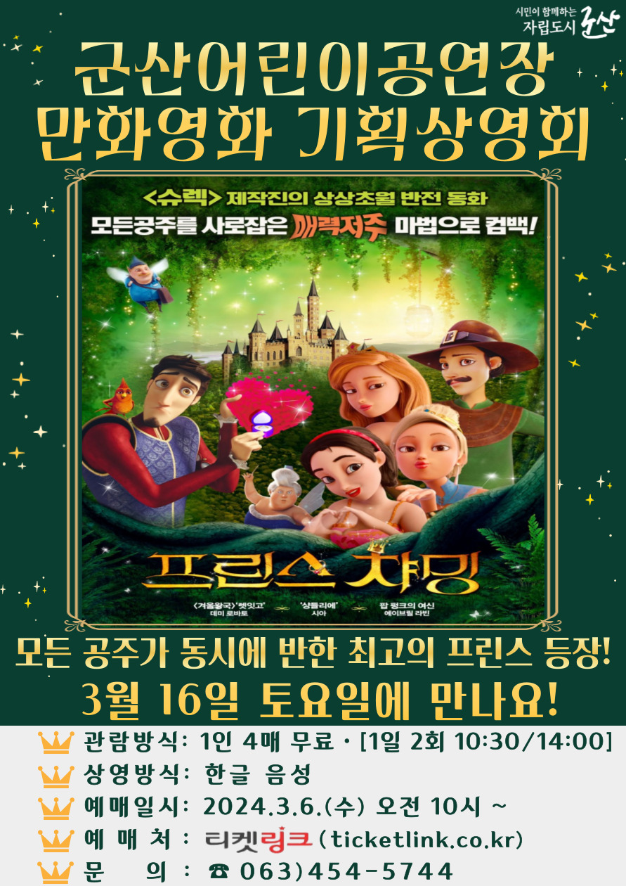 군산어린이공연장 3월 기획상영회 어린이 만화영화 프린스 챠밍 포스터