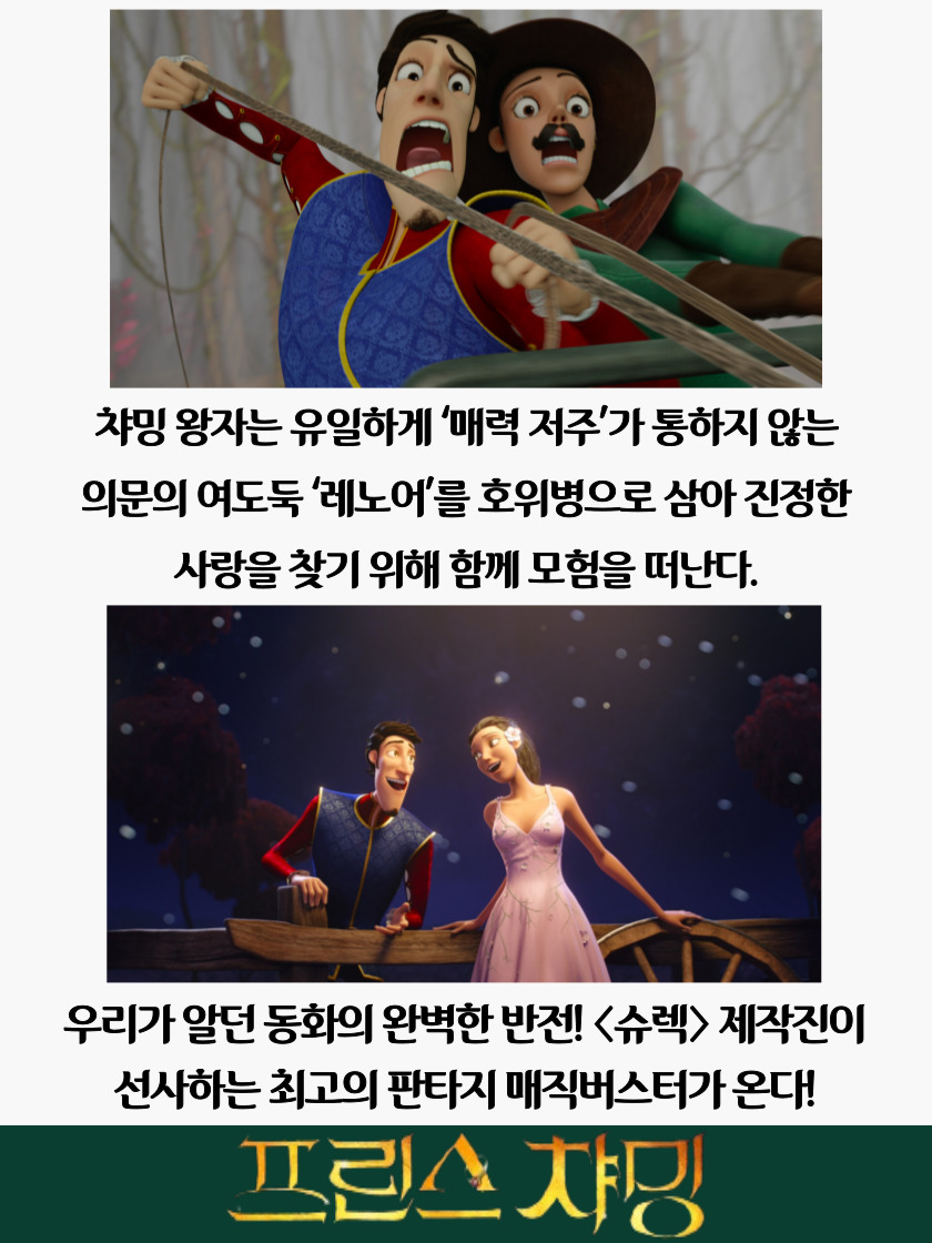 군산어린이공연장 3월 기획상영회 어린이 만화영화 프린스 챠밍 시놉시스(3)