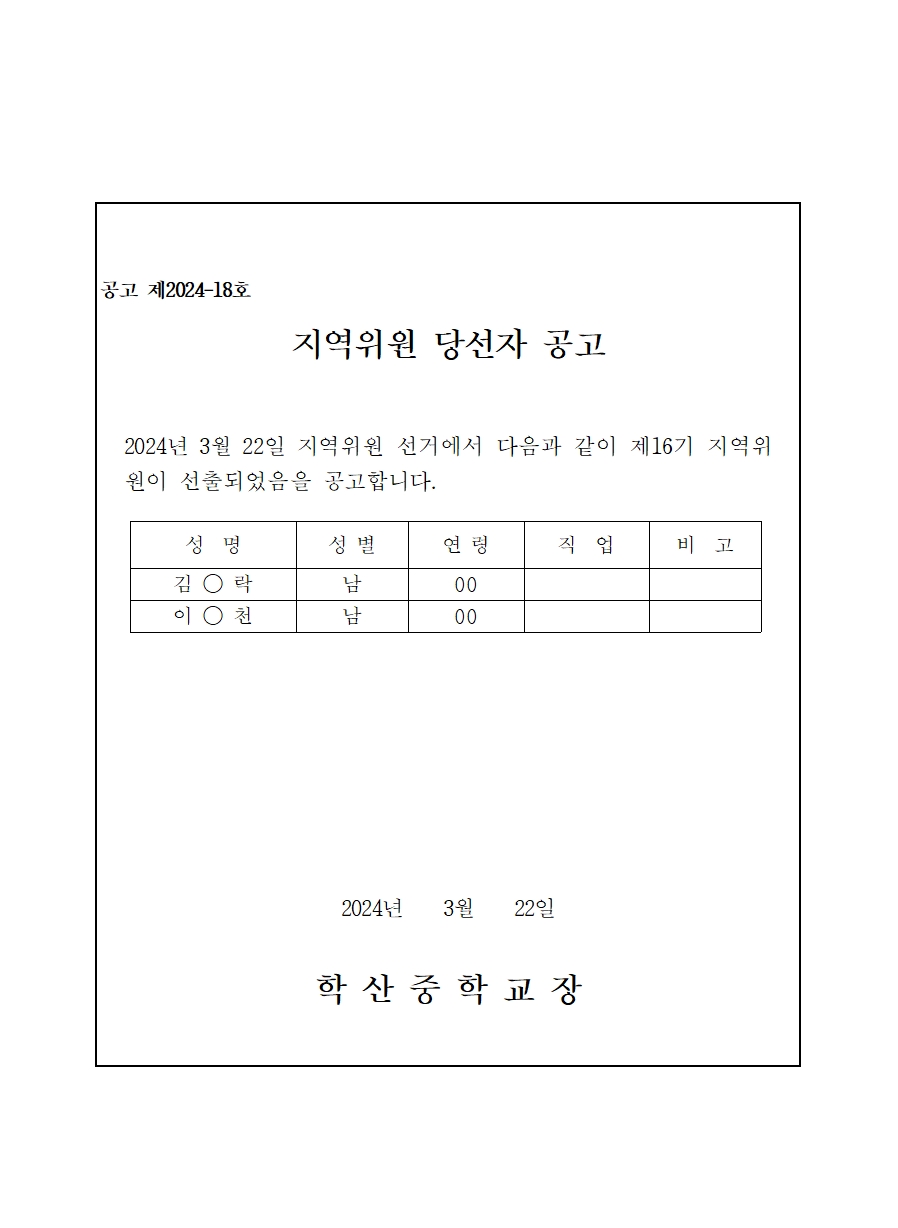 240322 지역위원 당선자 공고-홈페이지공개