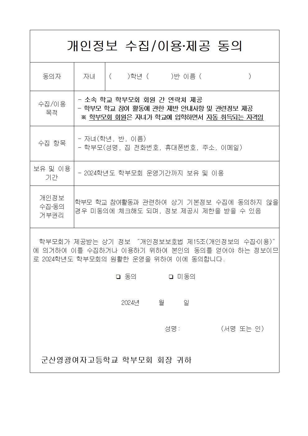 2024. 학부모회 운영을 위한 개인정보 수집 동의 안내장(군산영광여고)002