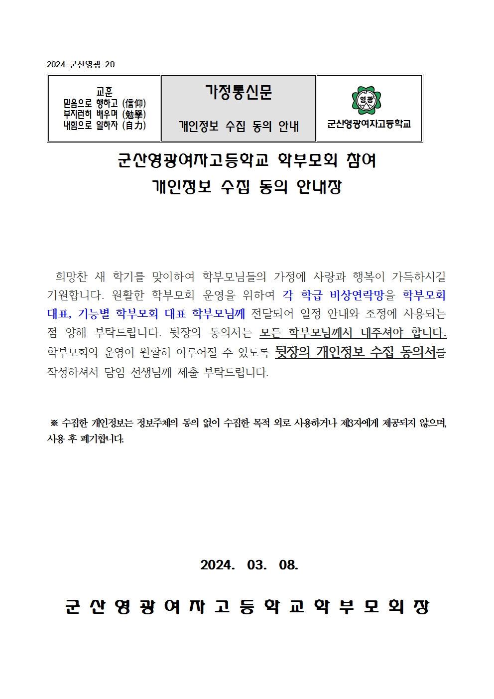 2024. 학부모회 운영을 위한 개인정보 수집 동의 안내장(군산영광여고)001