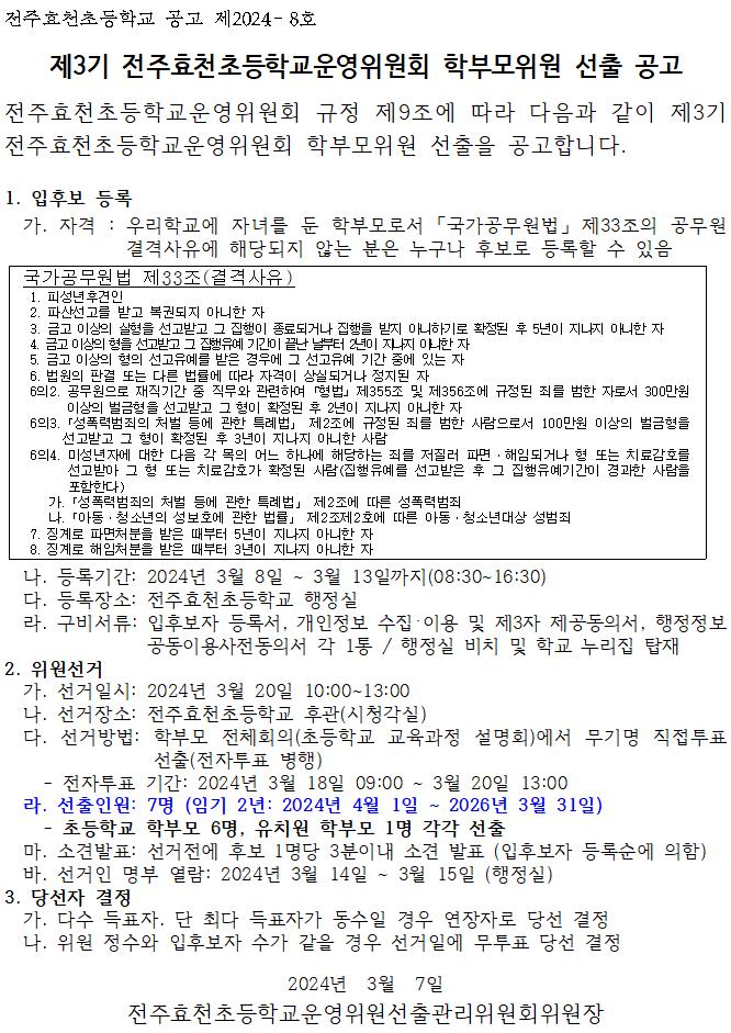 제3기 전주효천초등학교운영위원회 학부모위원 선출 공고