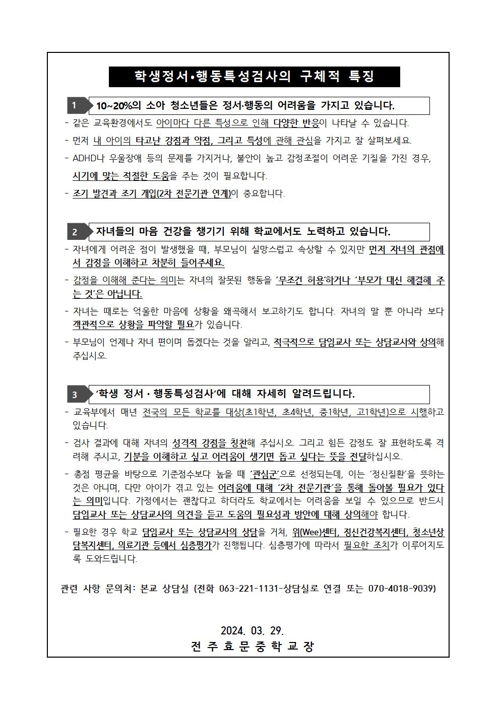 2024학년도 1학년 학생정서행동특성검사 안내문(가정통신문)002