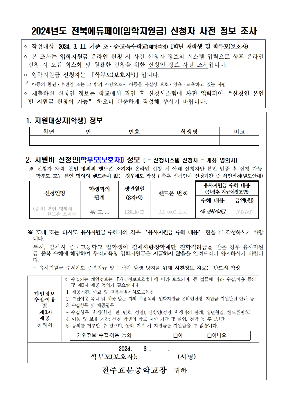 2024 전북에듀페이(입학지원금)신청 안내 및 신청자 사전정보 조사002