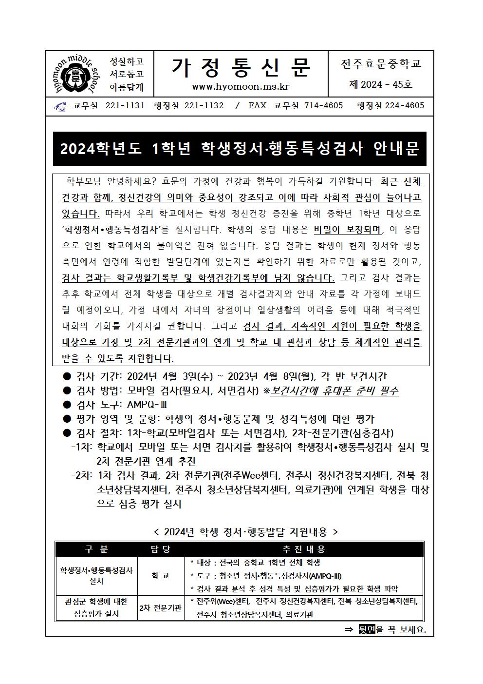 2024학년도 1학년 학생정서행동특성검사 안내문(가정통신문)001