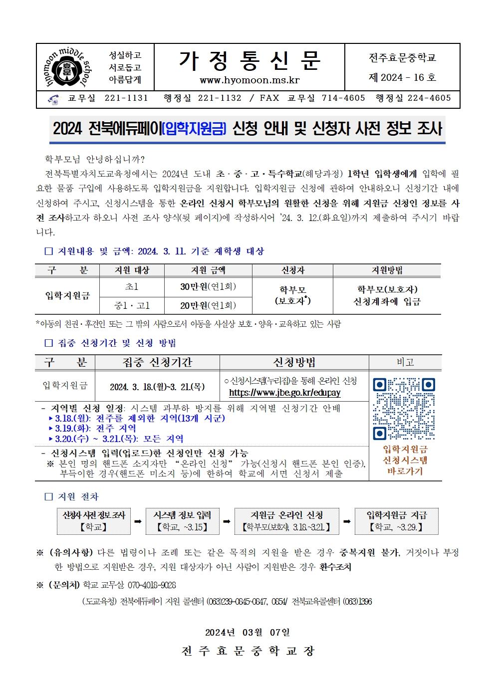 2024 전북에듀페이(입학지원금)신청 안내 및 신청자 사전정보 조사001