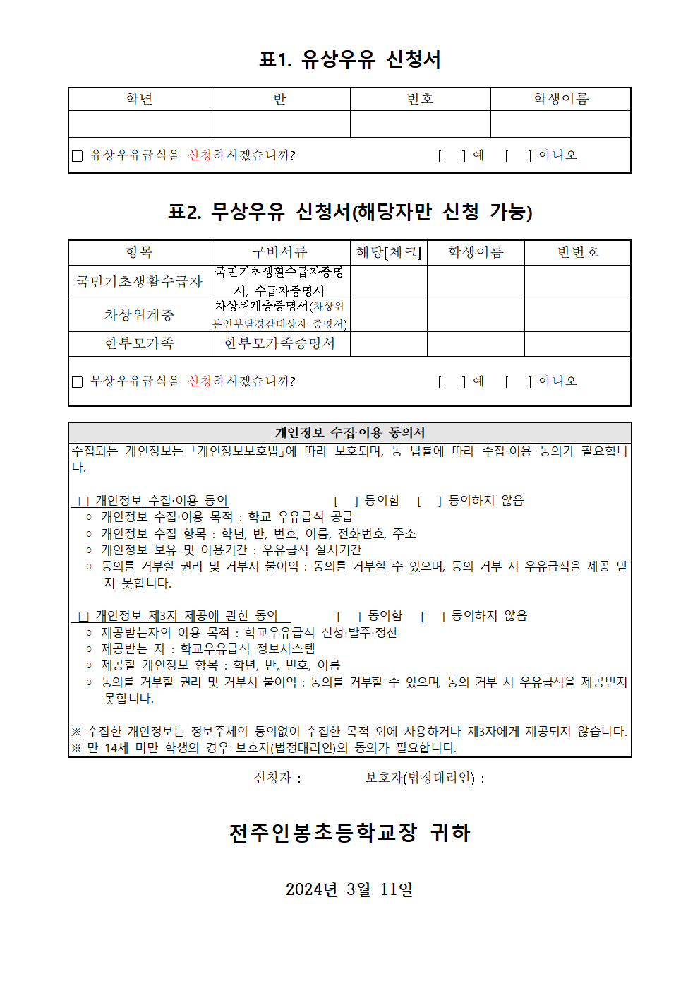 (서식) 2024학년도 유무상 우유 신청 안내(신입생)002