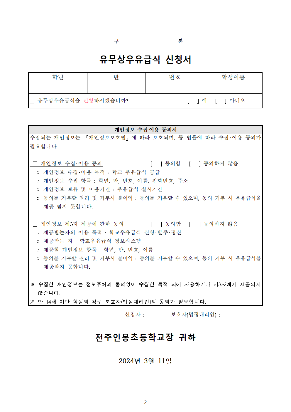 (서식) 2024학년도 유무상 우유 신청 안내(재학생)002
