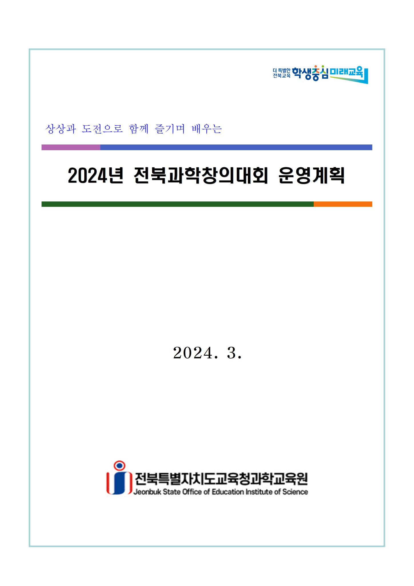 2024년 전북과학창의대회(과학동아리발표대회) 운영 계획001