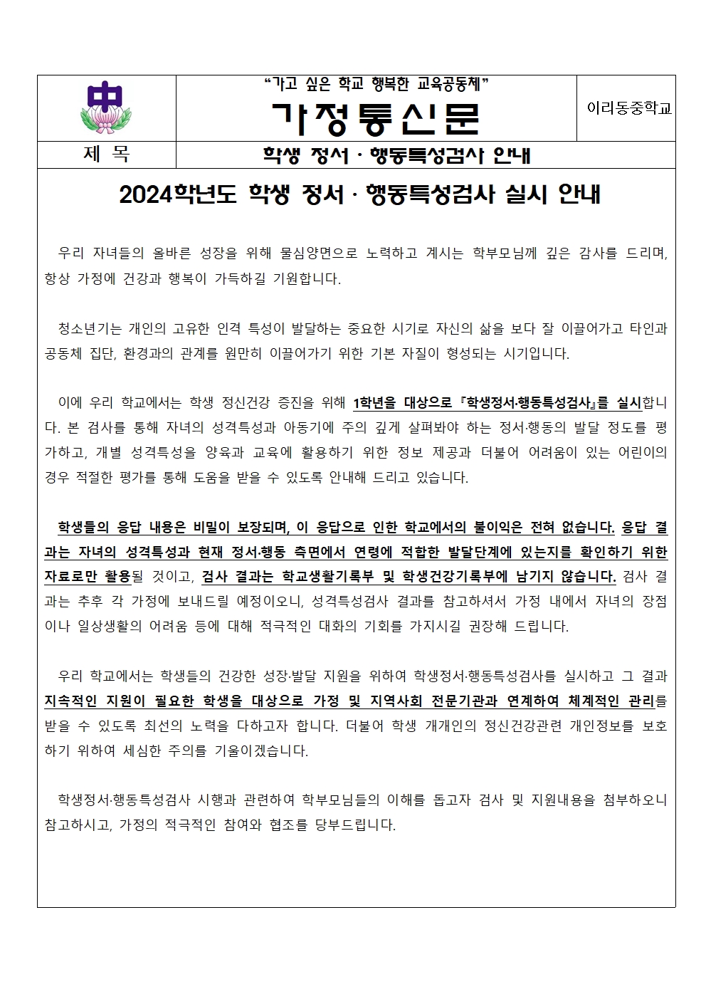 2024학년도 학생 정서·행동 특성검사 가정 통신문001