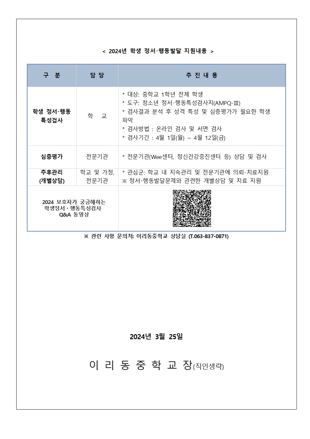 2024학년도 학생 정서·행동 특성검사 가정 통신문002
