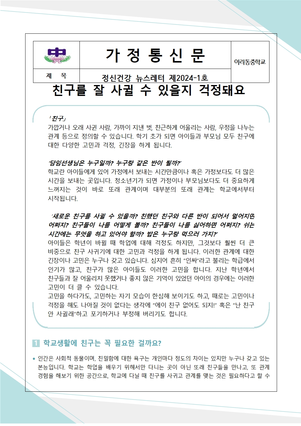 정신건강 뉴스레터 제2024-1호 가정 통신문001