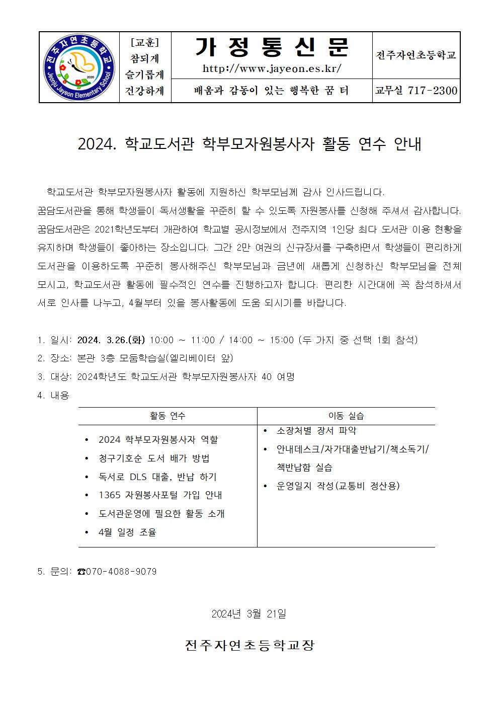 2024.학교도서관 학부모자원봉사자 활동 연수 안내 가정통신문001