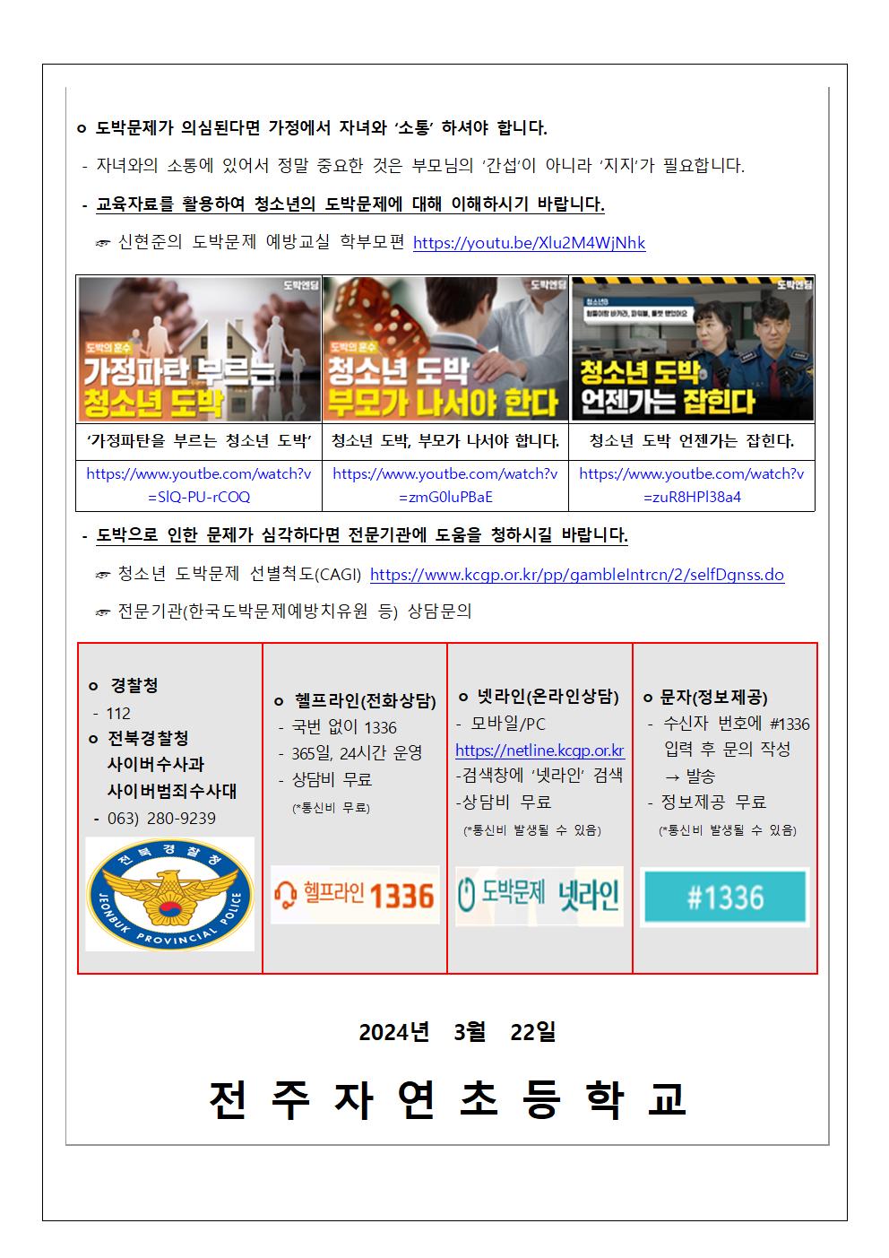 청소년 사이버 도박문제 피해 예방 가정통신문002