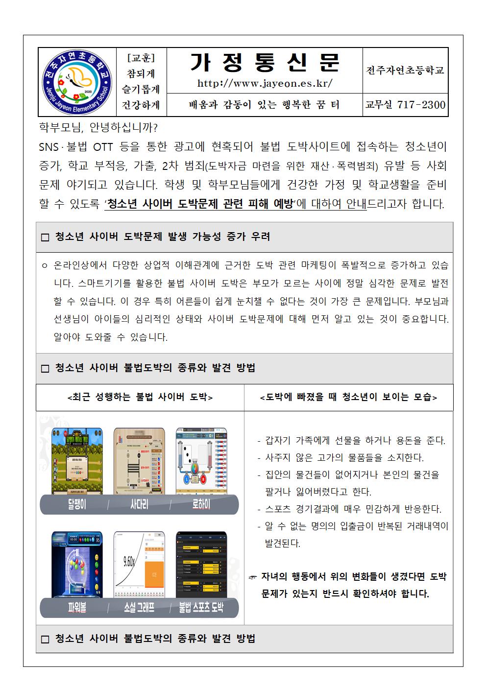 청소년 사이버 도박문제 피해 예방 가정통신문001