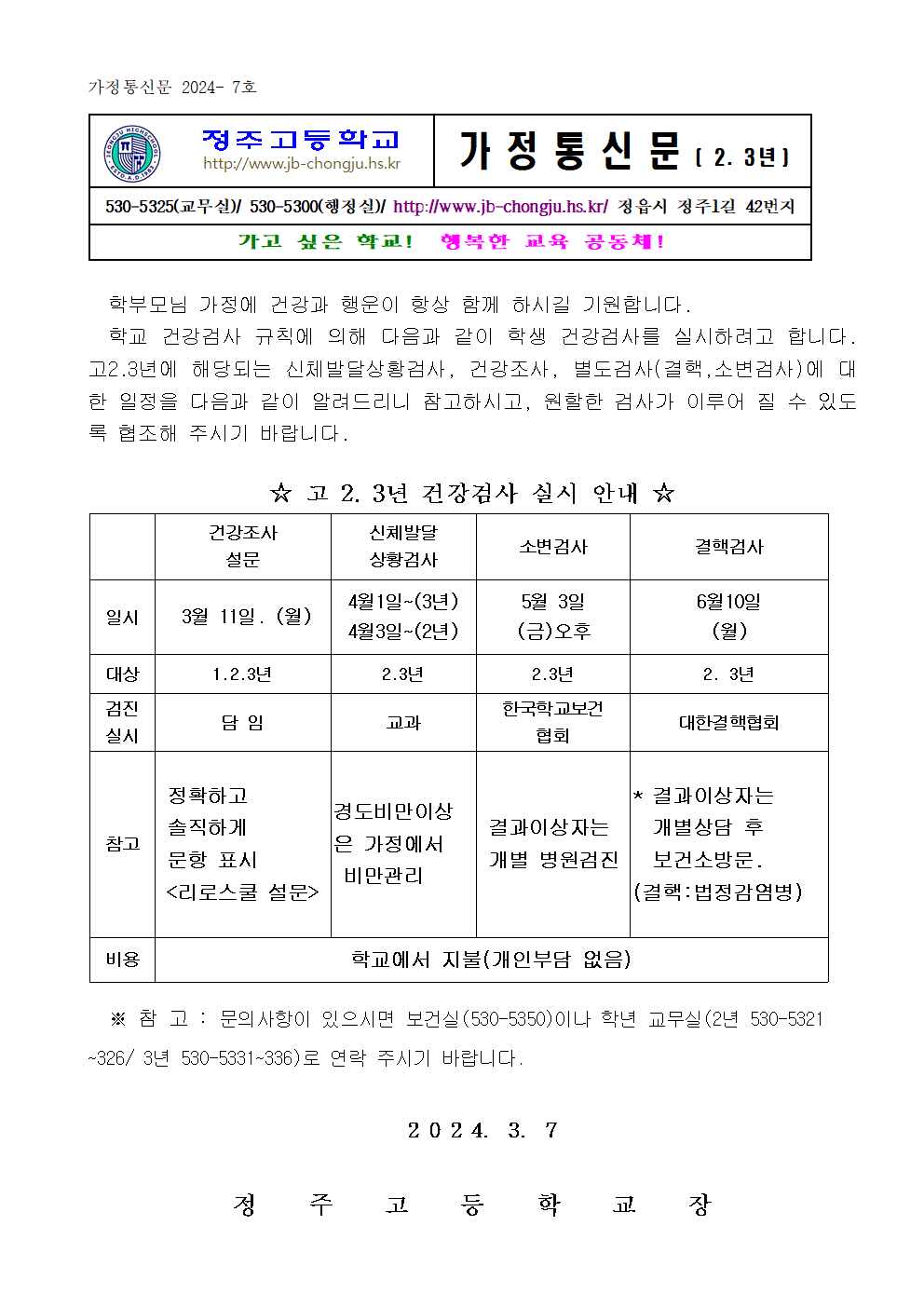 리로-24년 2.3학년 건강검사 안내 가정통신문001001