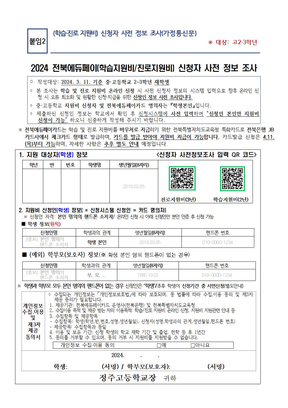 2024 전북에듀페이지원(학습진로지원비) 안내 가정통신문002