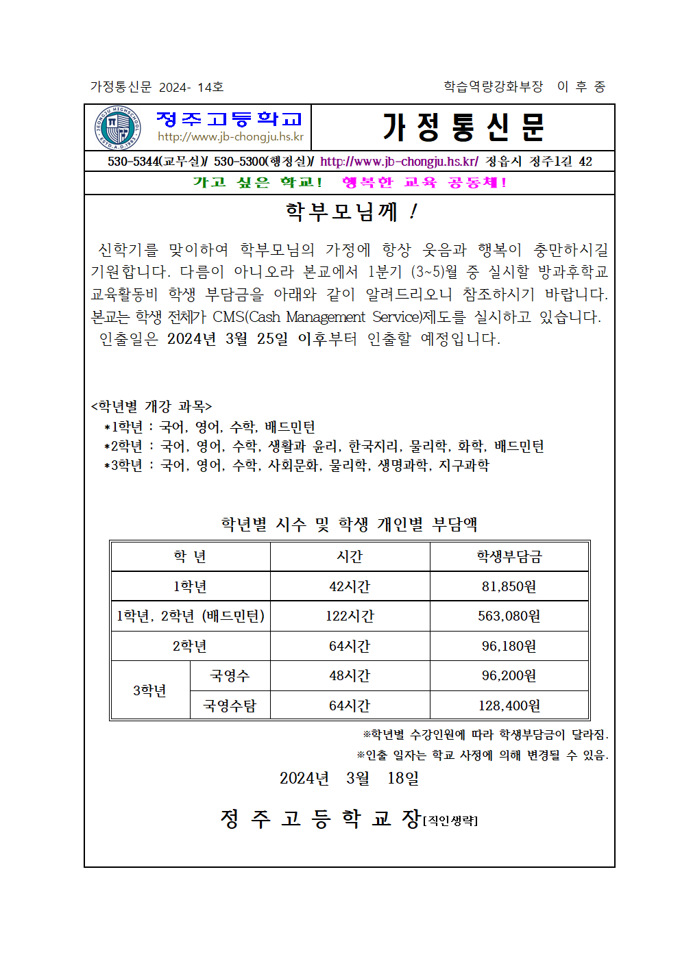 2024학년도 1기(3월~5월) 방과후학교 개인부담금 가정통신문001