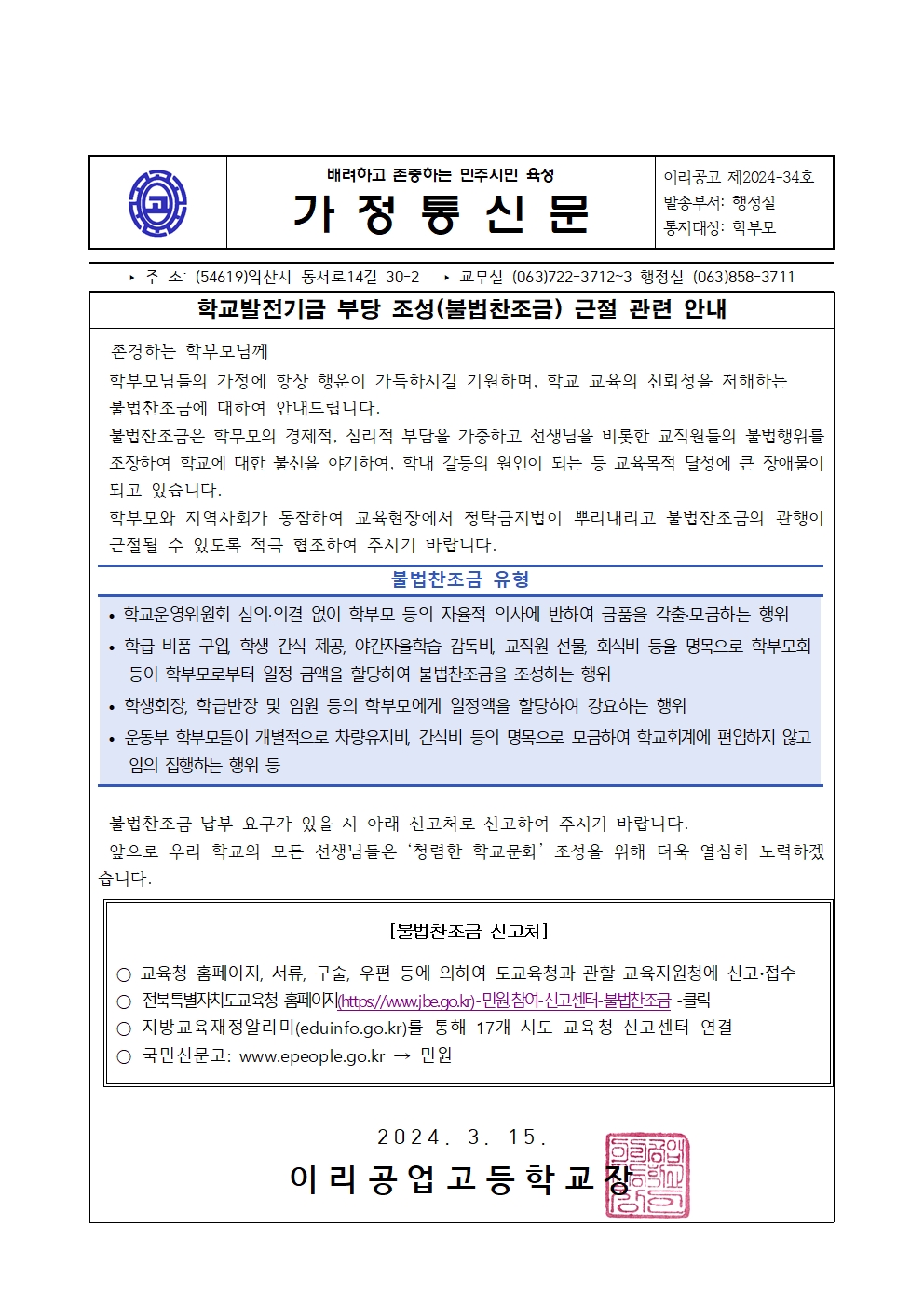 240315_[가정통신문]학교발전기금 부당 조성(불법찬조금) 근절 관련 안내