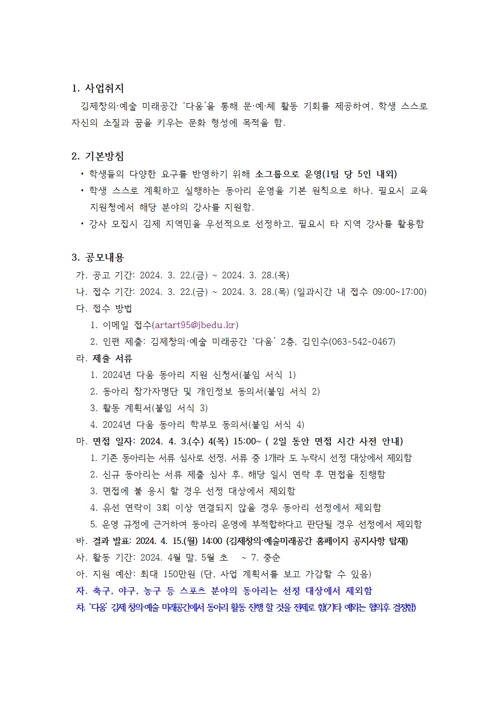 2024년 김제창의예술미래공간 '다움' 동아리 5기 모집 공고002