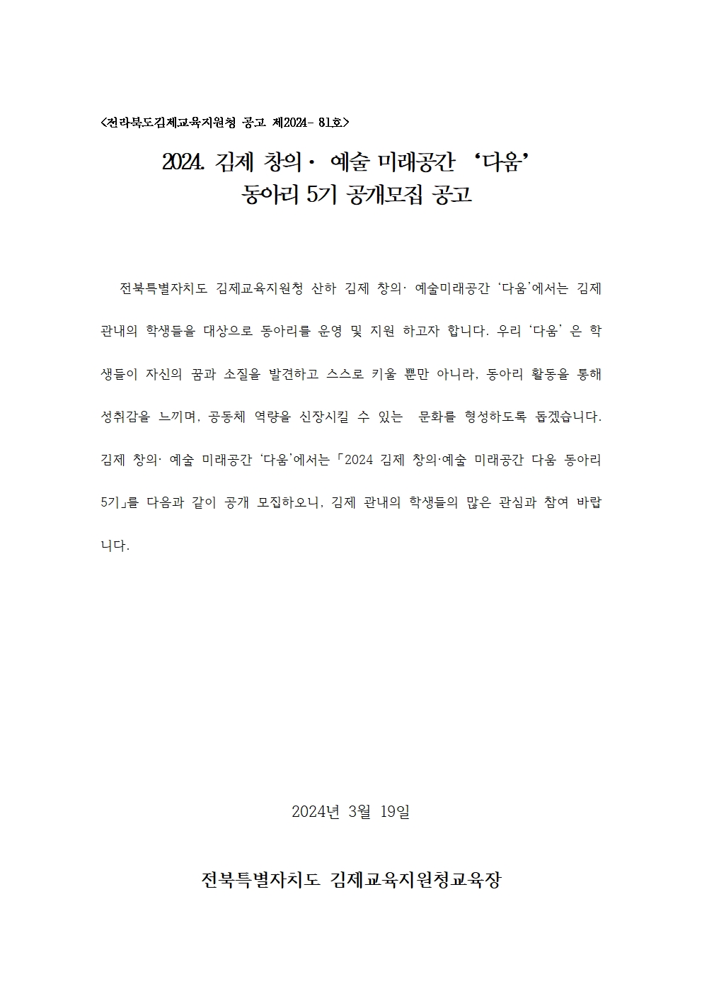 2024년 김제창의예술미래공간 '다움' 동아리 5기 모집 공고001