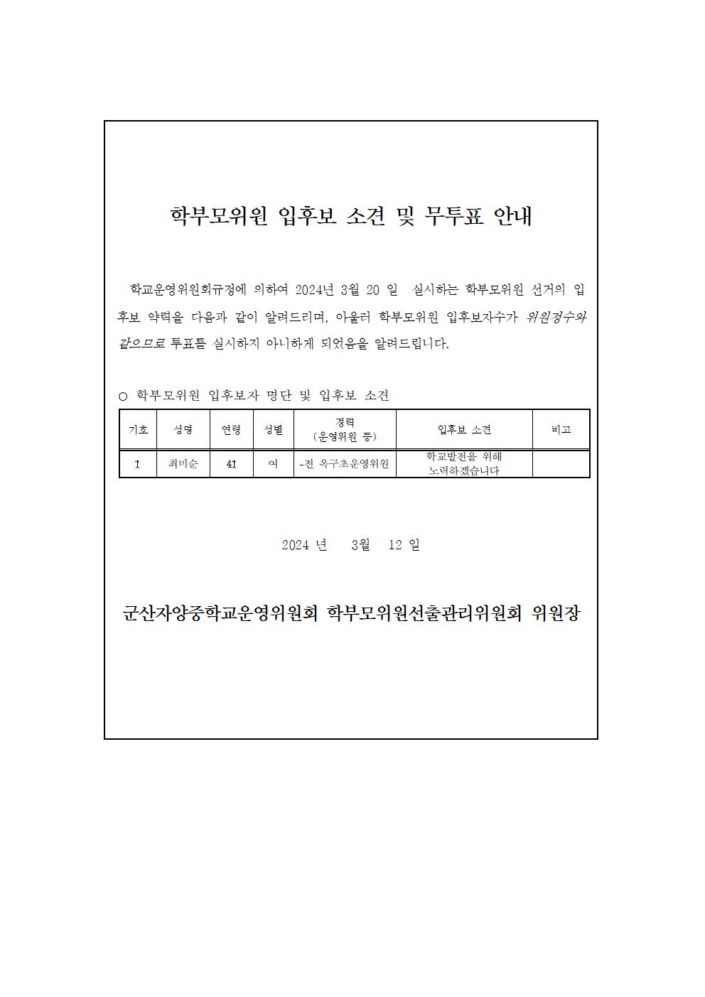 (7-1)학부모위원 입후보소견 및 선거 안내문001