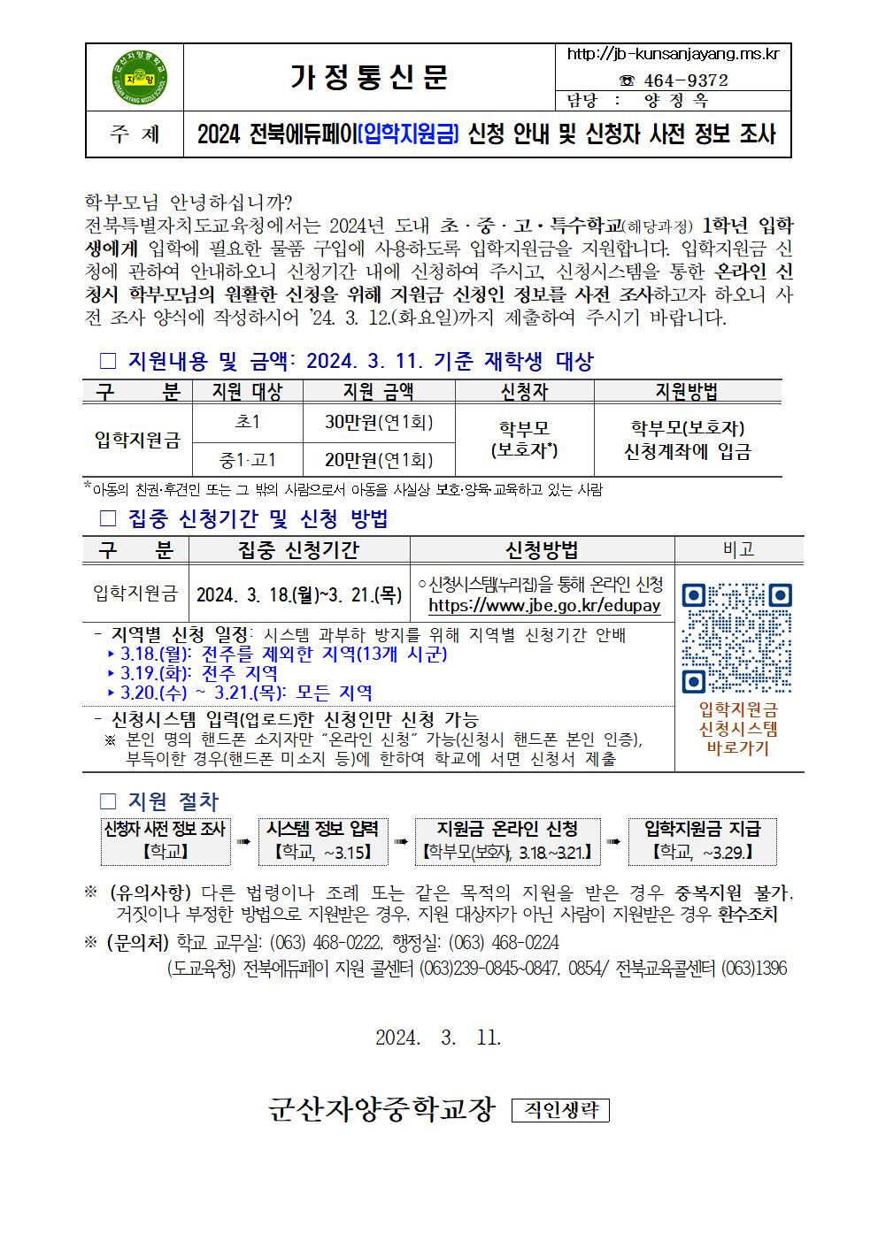 2024 전북에듀페이(입학지원금) 신청 안내 및 신청자 사전정보 조사001